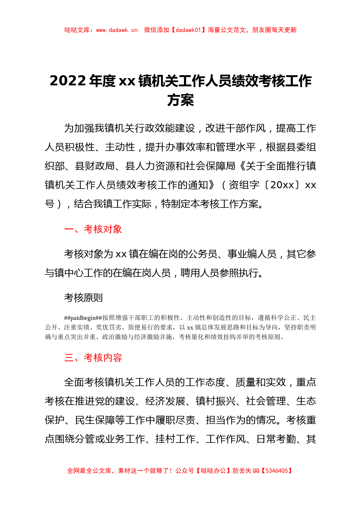 2022年度xx镇机关工作人员绩效考核工作方案_第1页