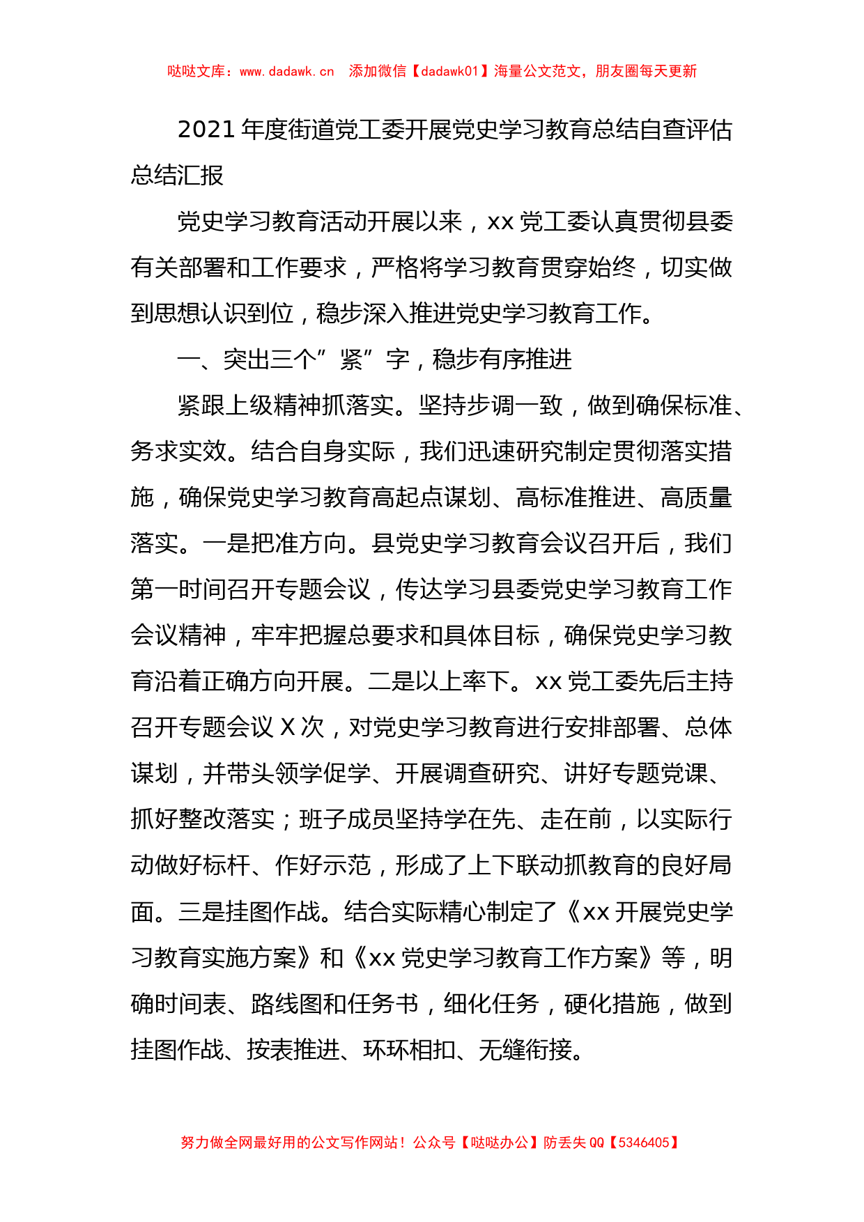 2021年度街道党工委开展党史学习教育总结自查评估总结汇报_第1页