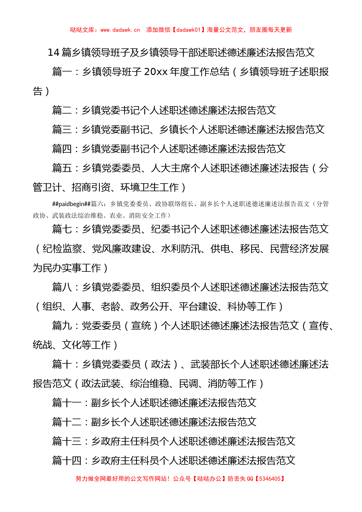 4篇乡镇领导班子及乡镇领导干部述职述德述廉述法报告范文_第1页