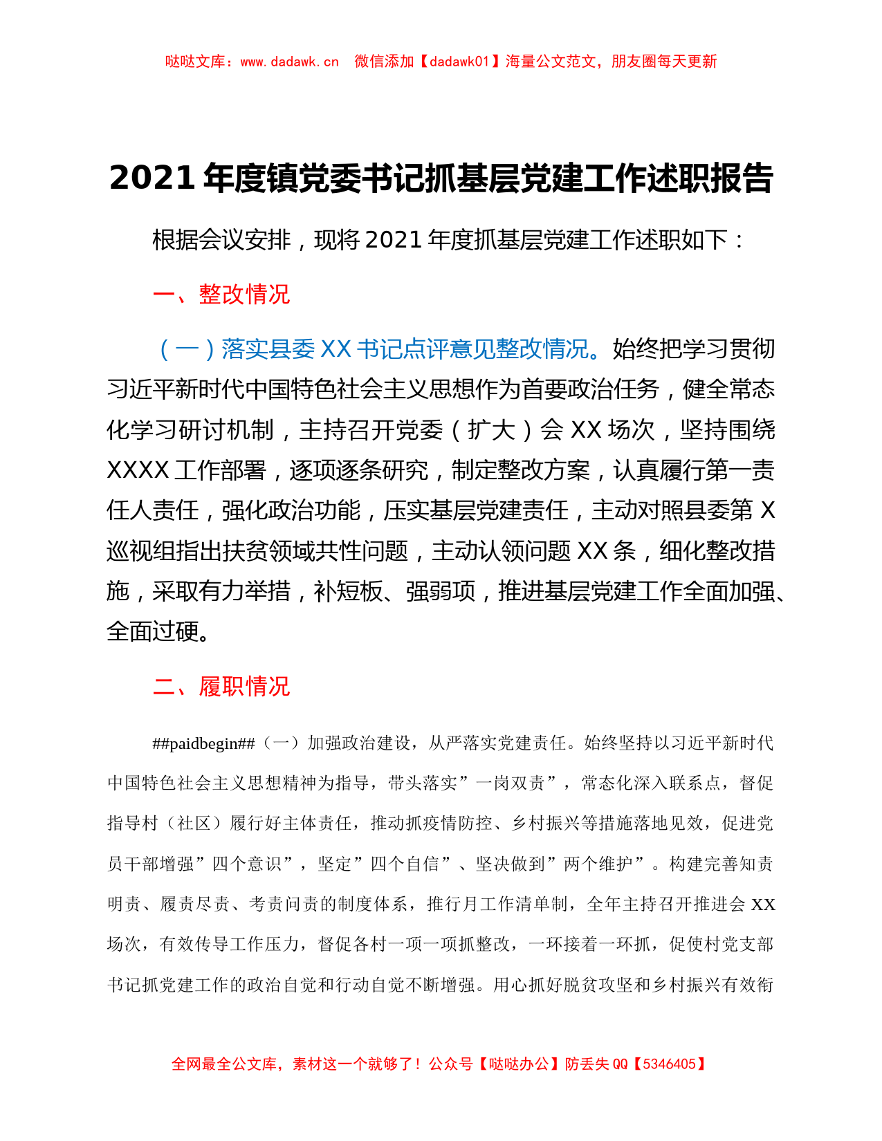 2021年度镇党委书记抓基层党建工作述职报告_第1页