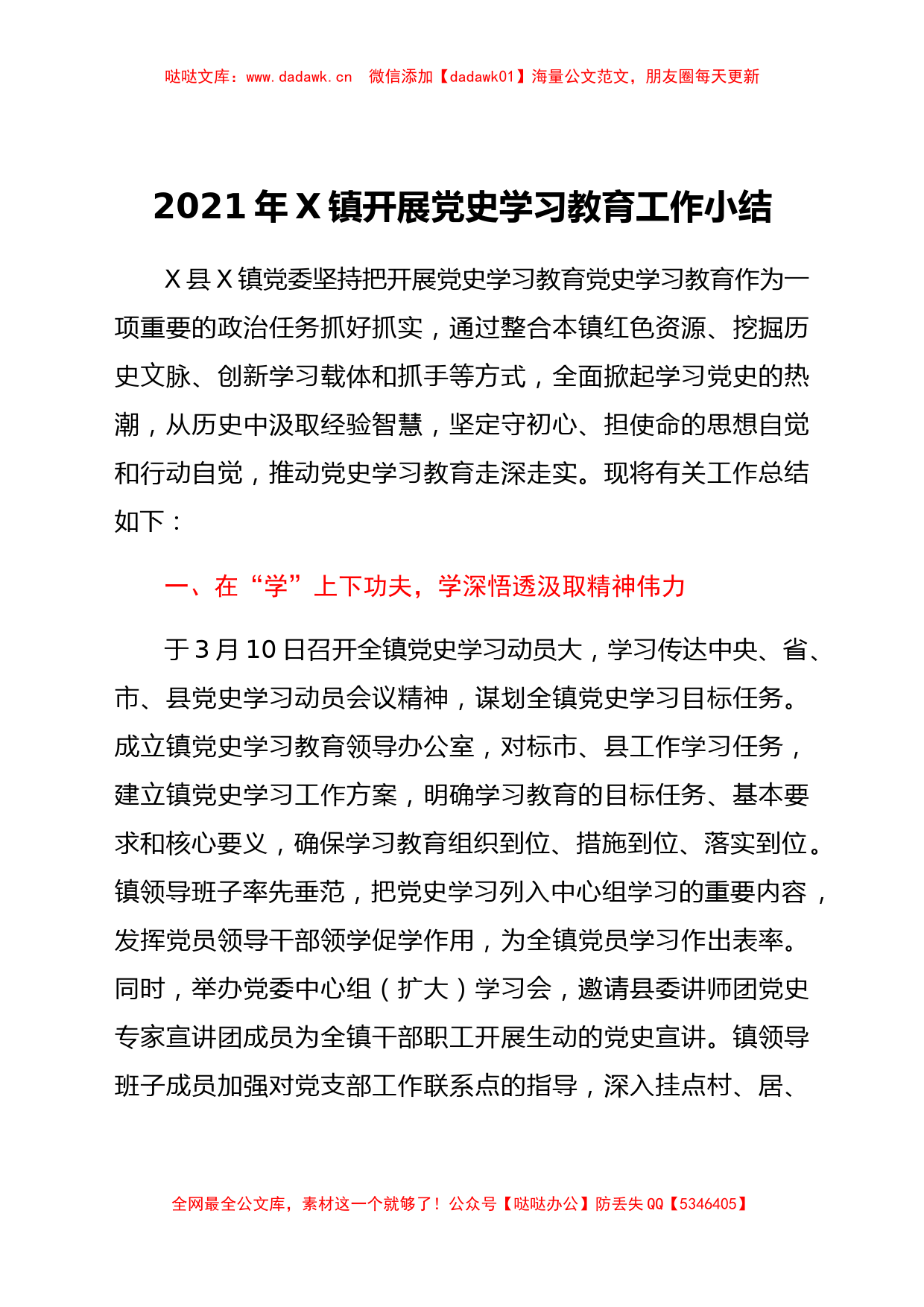 2021年X镇开展党史学习教育工作小结_第1页