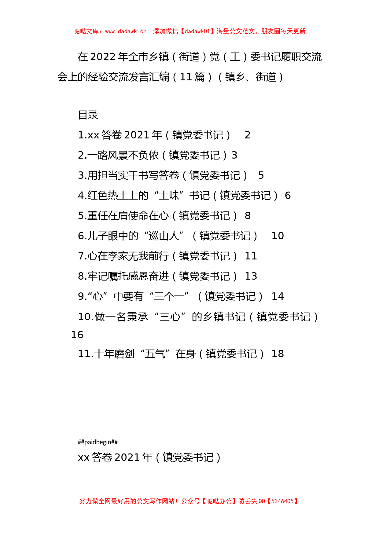 2022年乡镇（街道）党（工）委书记履职交流发言汇编（11篇）_第1页