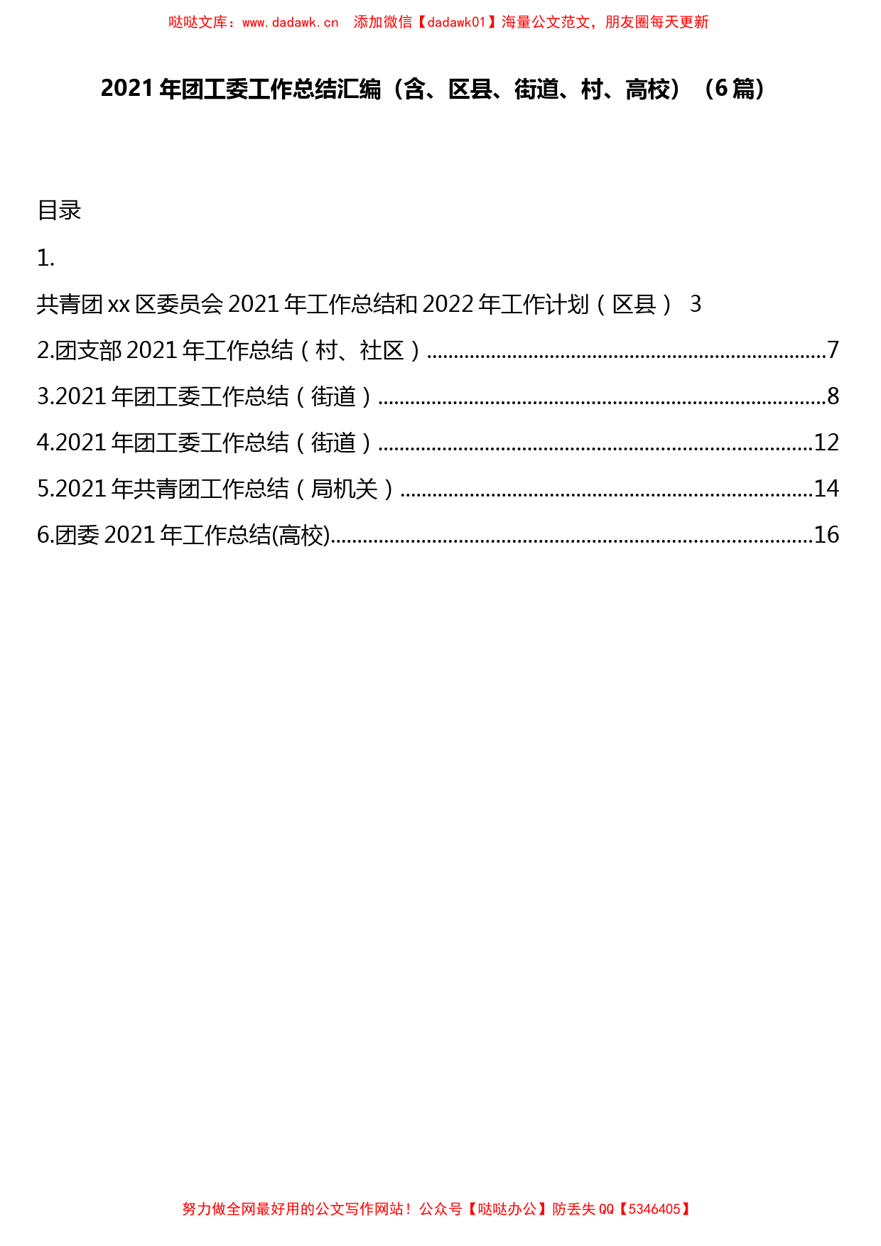 2021年团工委工作总结汇编（含、区县、街道、村、高校）（6篇）_第1页