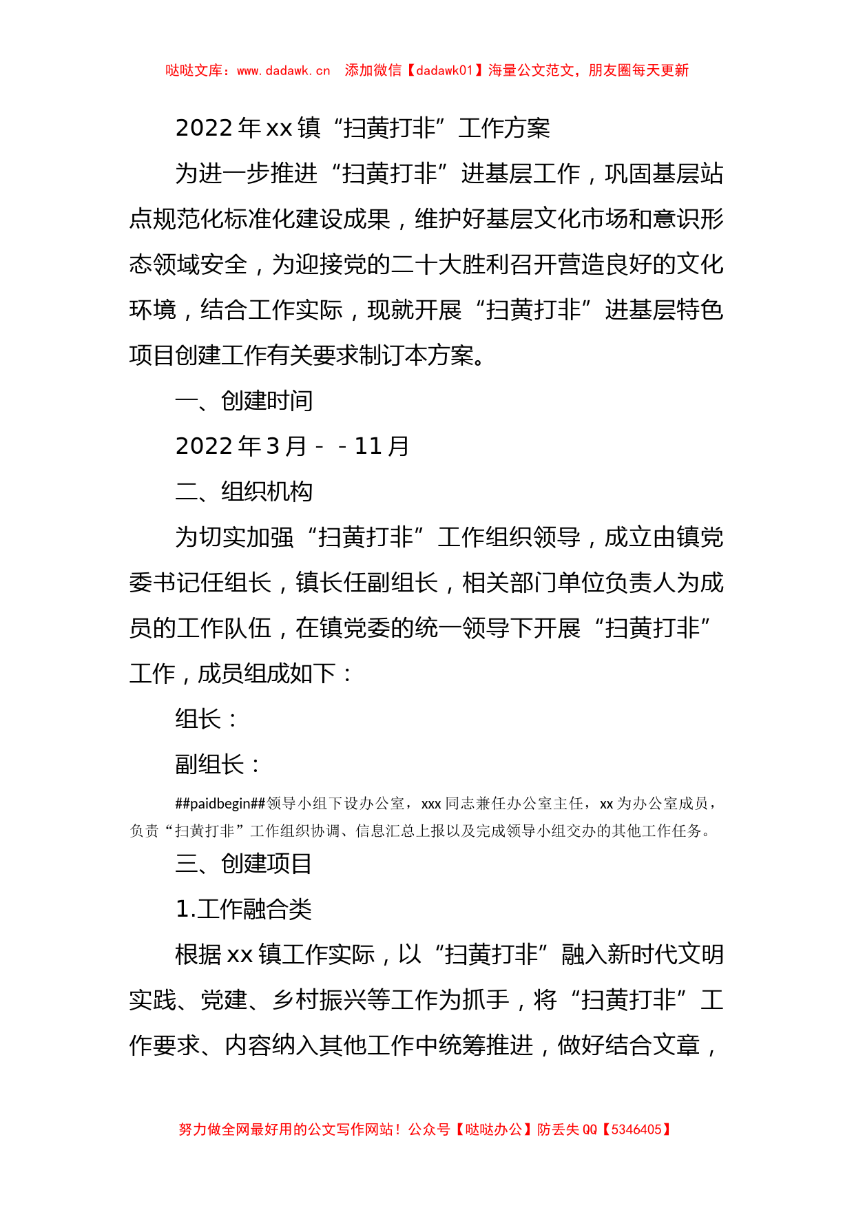 2022年xx镇“扫黄打非”工作方案_第1页