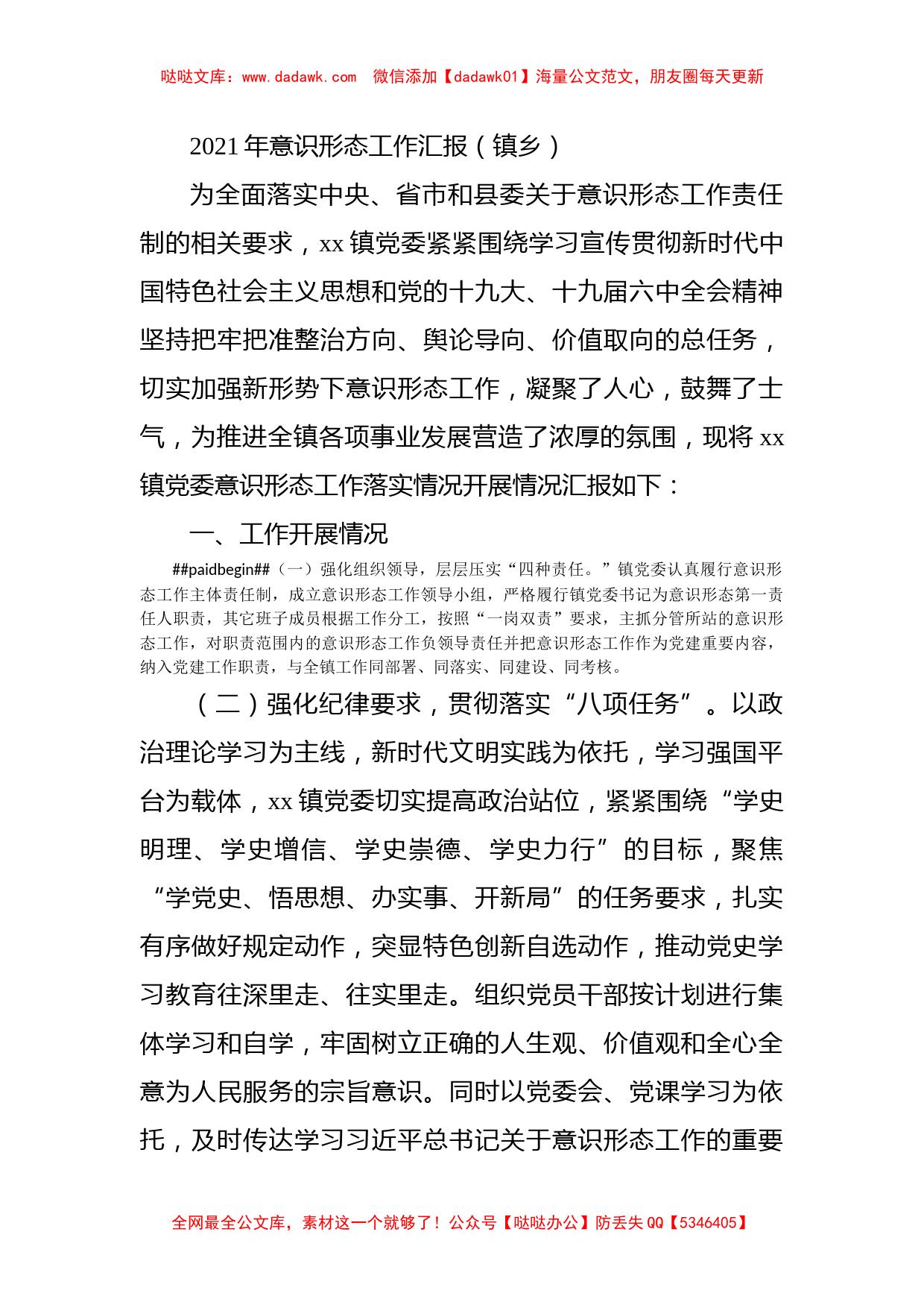 2021年意识形态工作汇报（镇乡）_第1页