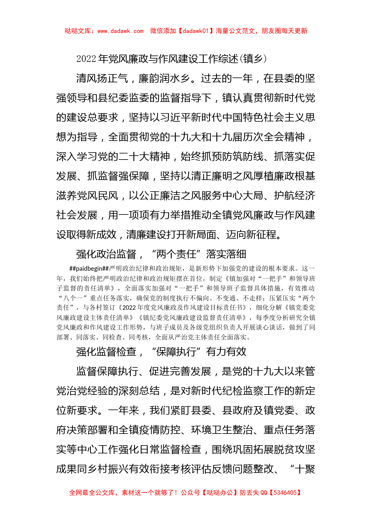 2022年党风廉政与作风建设工作综述(镇乡)_第1页