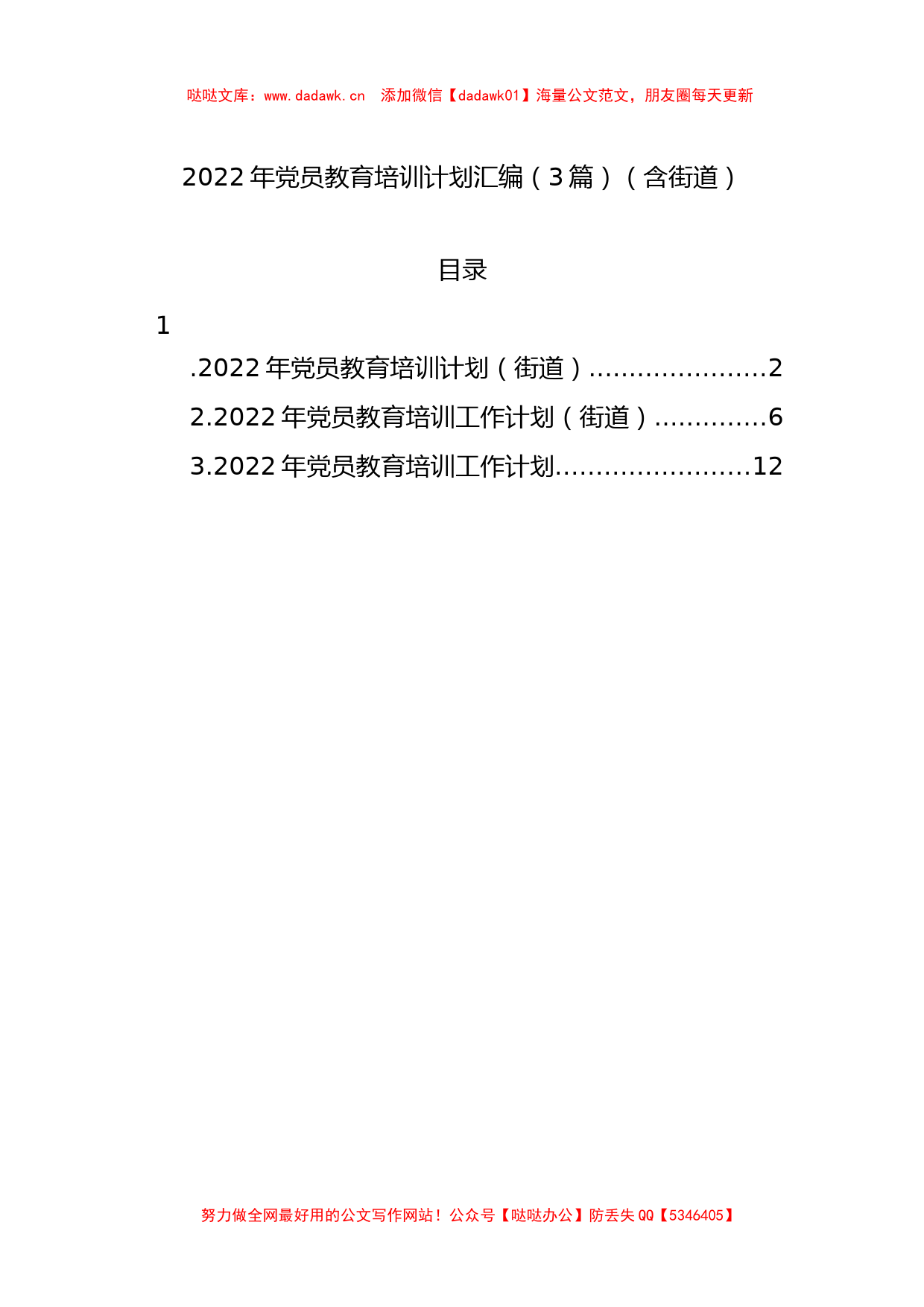 2022年党员教育培训计划汇编（3篇）（含街道）_第1页