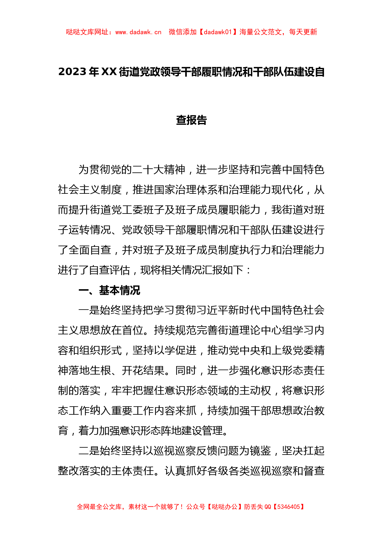 2023年XX街道党政领导干部履职情况和干部队伍建设自查报告【哒哒】_第1页