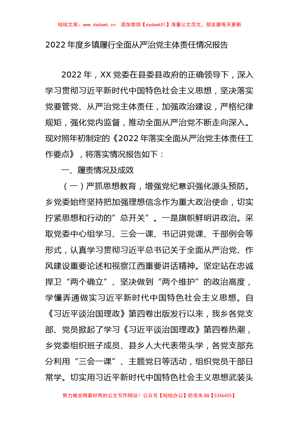 2022年度乡镇履行全面从严治党主体责任情况总结报告_第1页