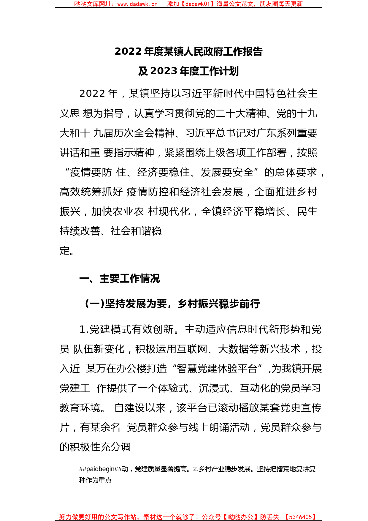 2022年度某镇人民政府工作报告及2023年度工作计划_第1页