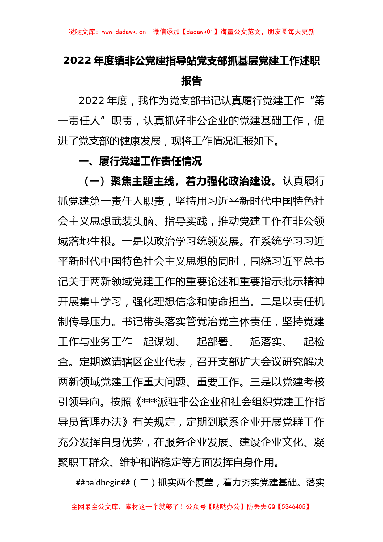 2022年度镇非公党建指导站党支部抓基层党建工作述职报告_第1页