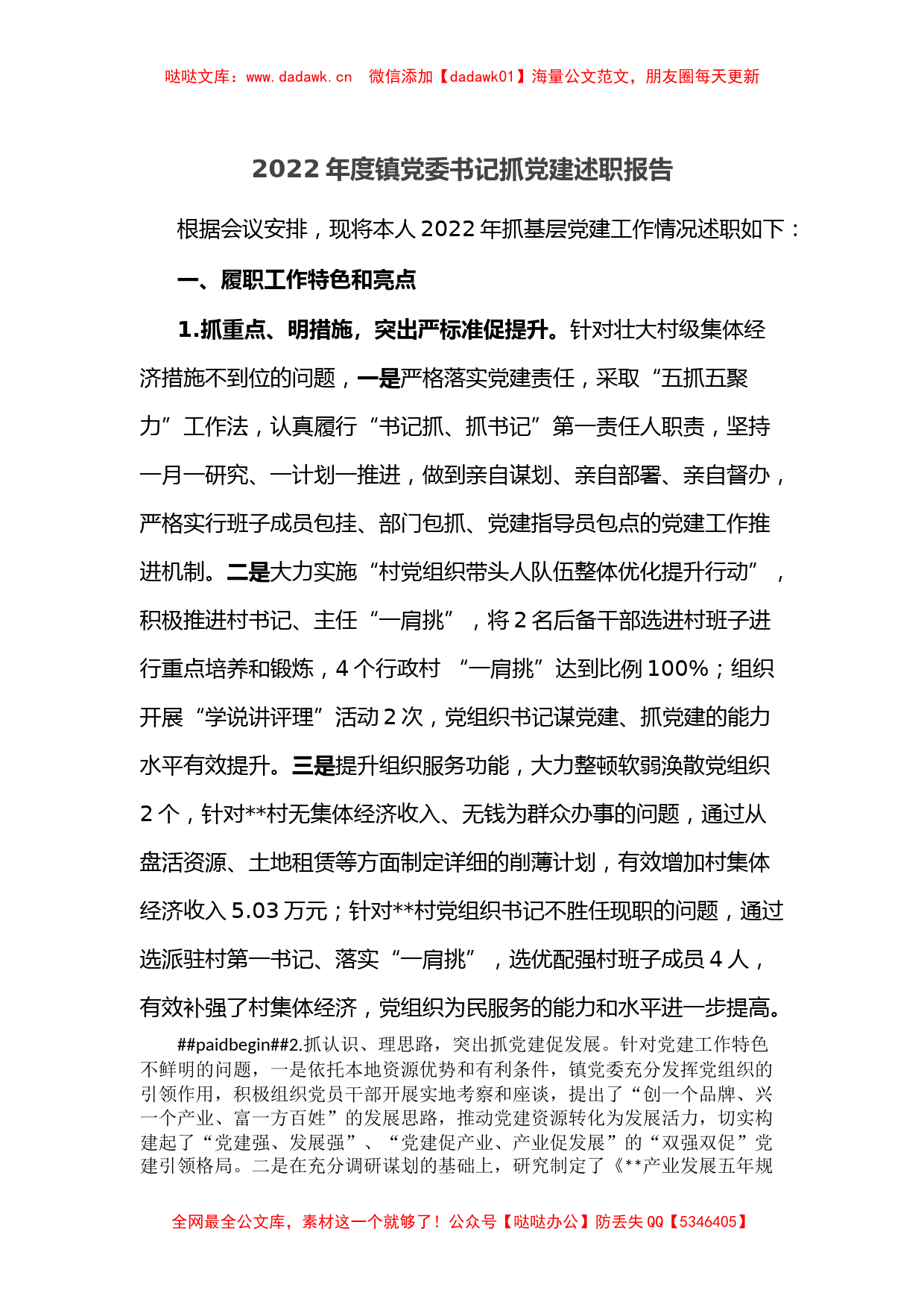 2022年度镇党委书记抓党建述职报告3_第1页