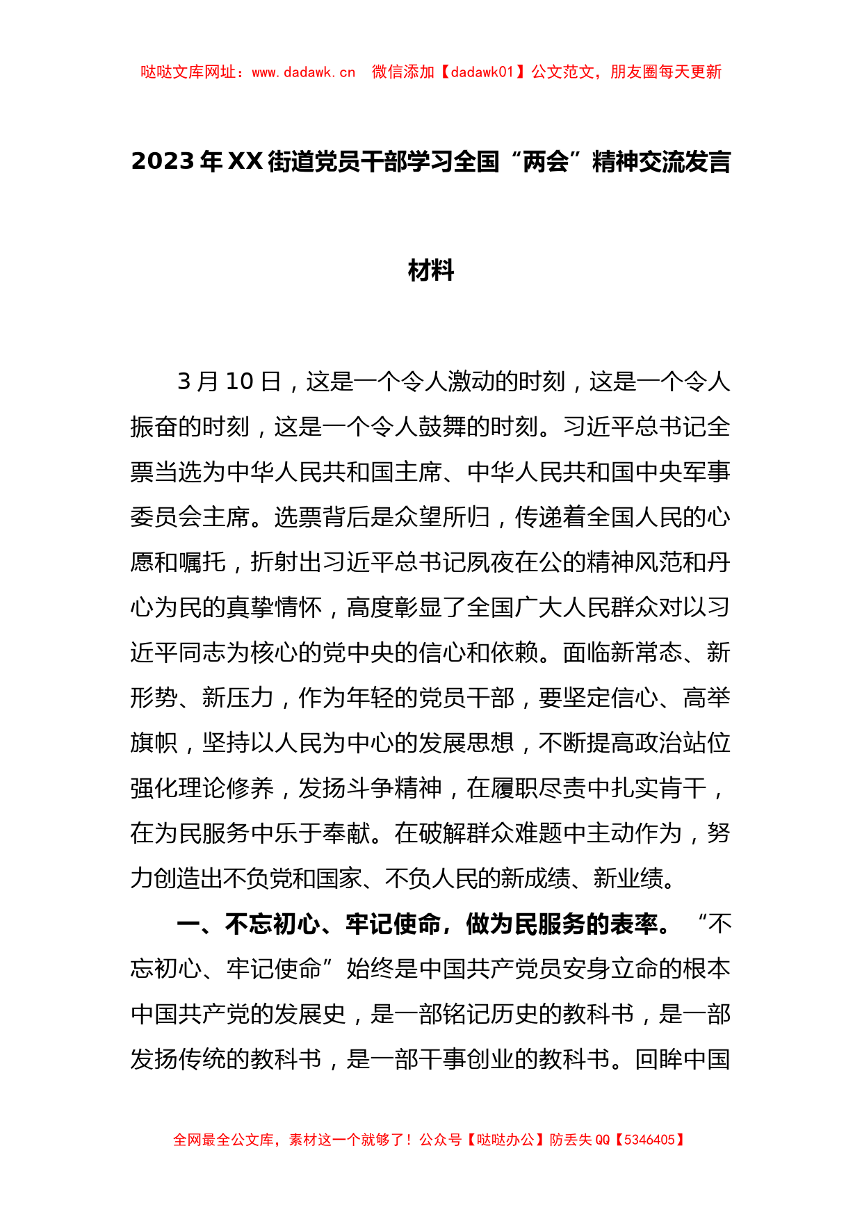 2023年XX街道党员干部学习全国“两会”精神交流发言材料【哒哒】_第1页