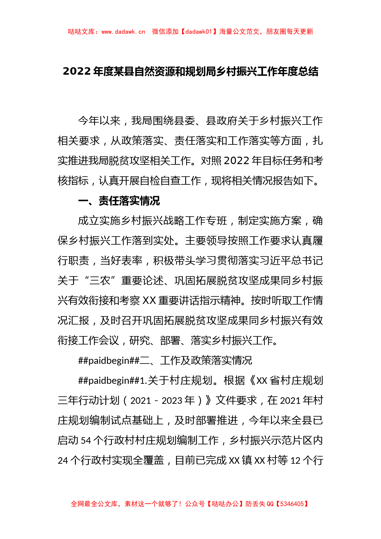 2022年度某县自然资源和规划局乡村振兴工作年度总结_第1页