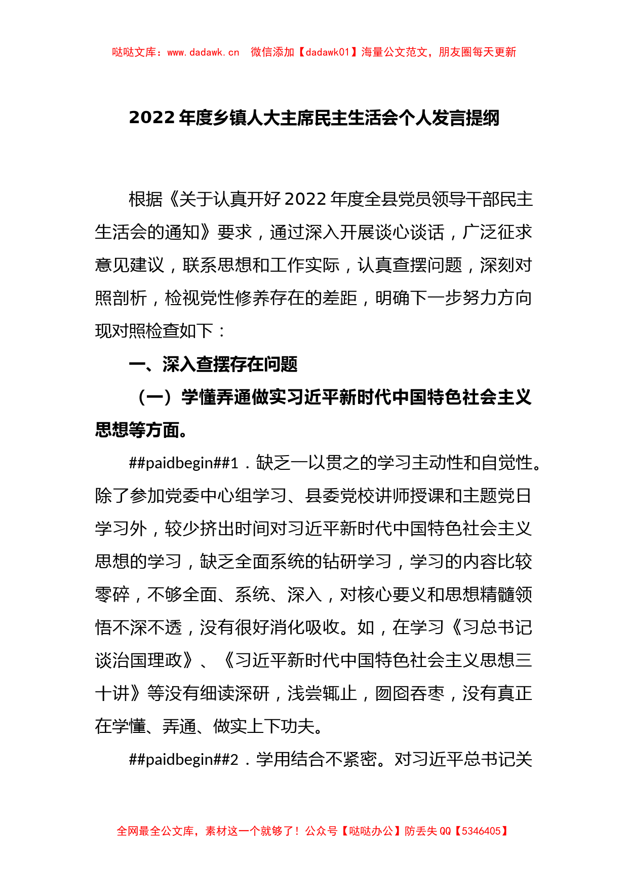 2022年度乡镇人大主席民主生活会个人发言提纲_第1页