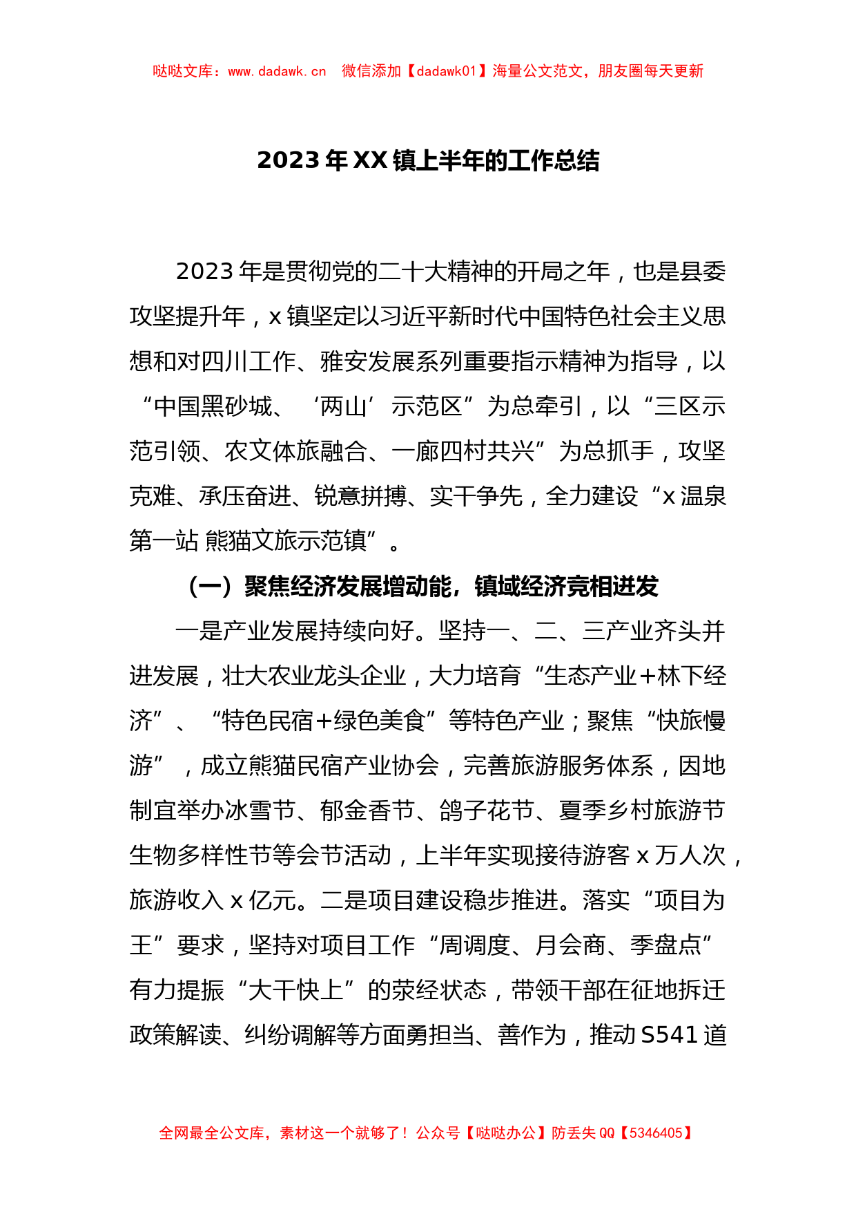 2023年XX镇上半年的工作总结_第1页