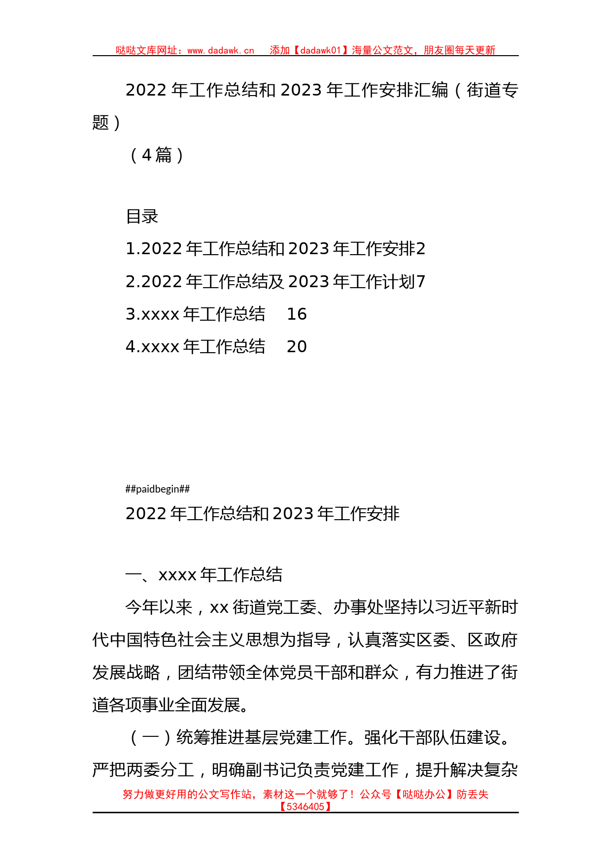 2022年工作总结和2023年工作安排汇编（街道专题）(4篇)_第1页