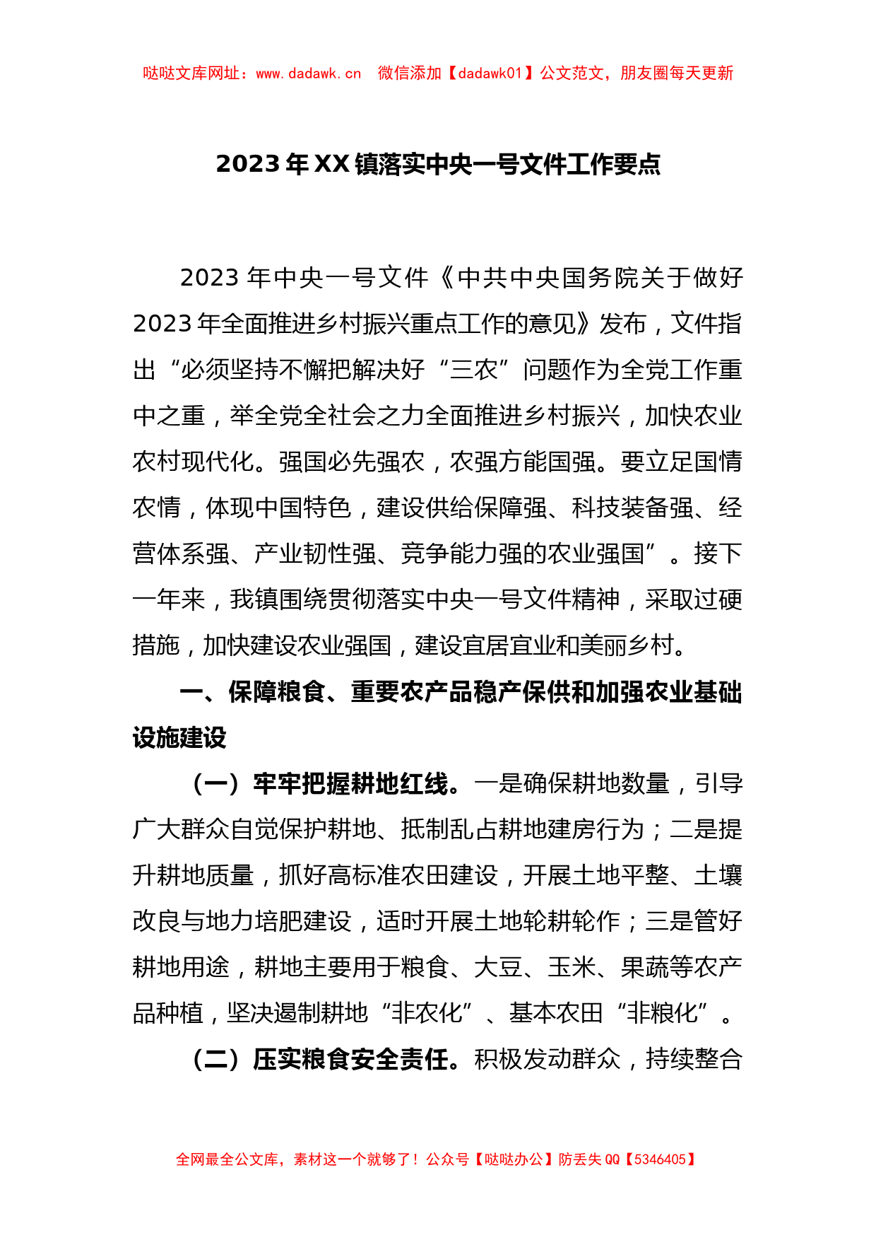 2023年XX镇落实中央一号文件工作要点【哒哒】_第1页