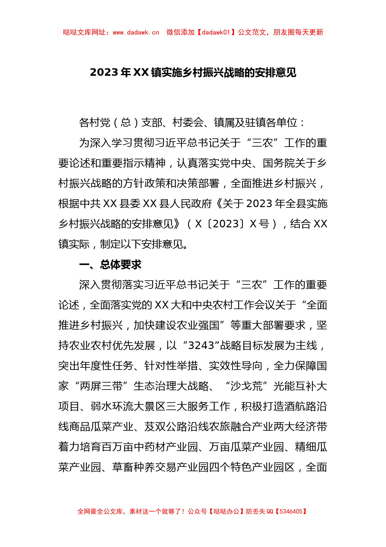 2023年XX镇实施乡村振兴战略的安排意见【哒哒】_第1页