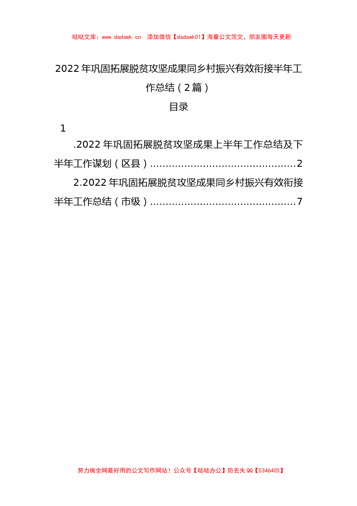 2022年巩固拓展脱贫攻坚成果同乡村振兴有效衔接半年工作总结（2篇）_第1页