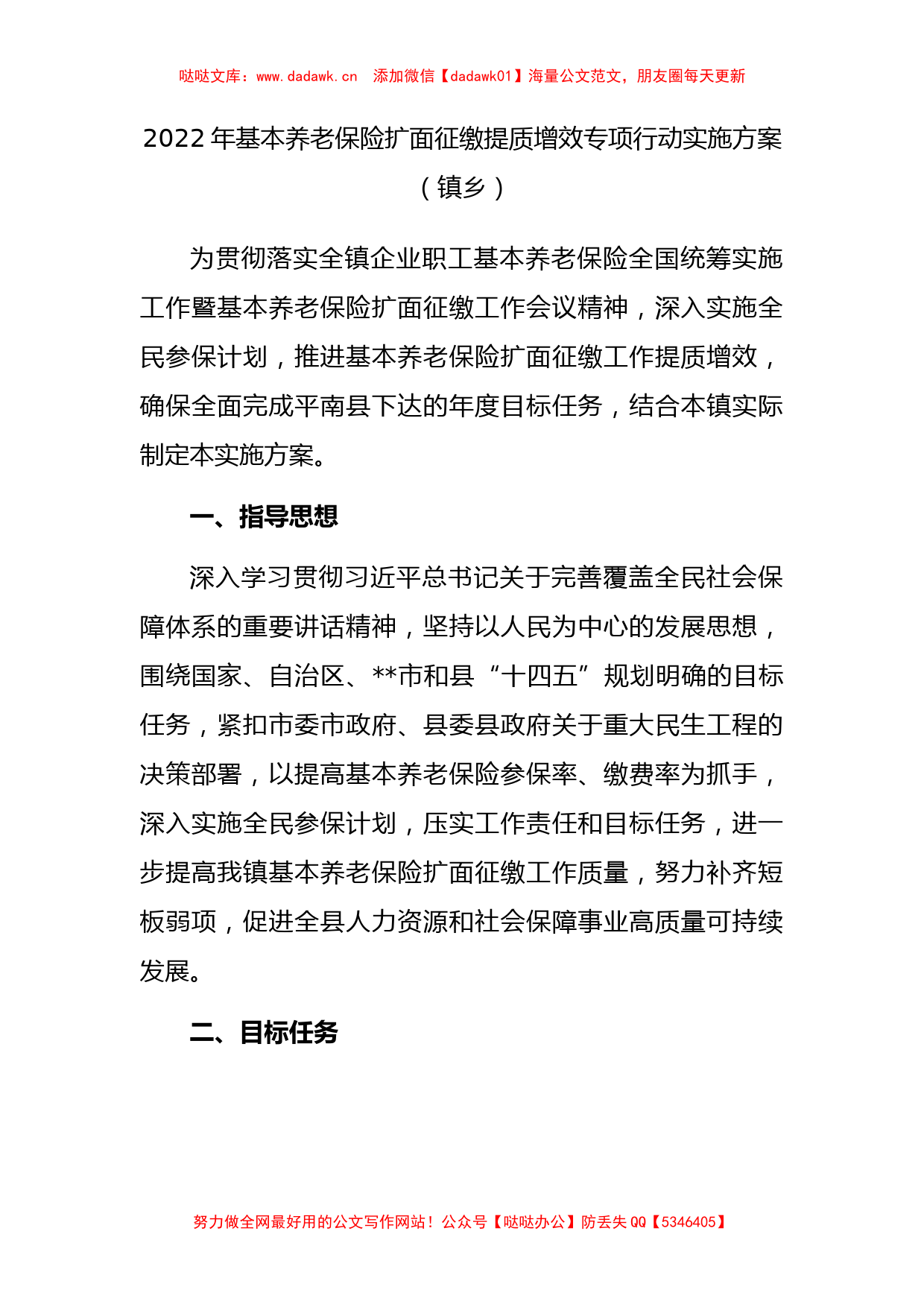 2022年基本养老保险扩面征缴提质增效专项行动实施方案（镇乡）_第1页