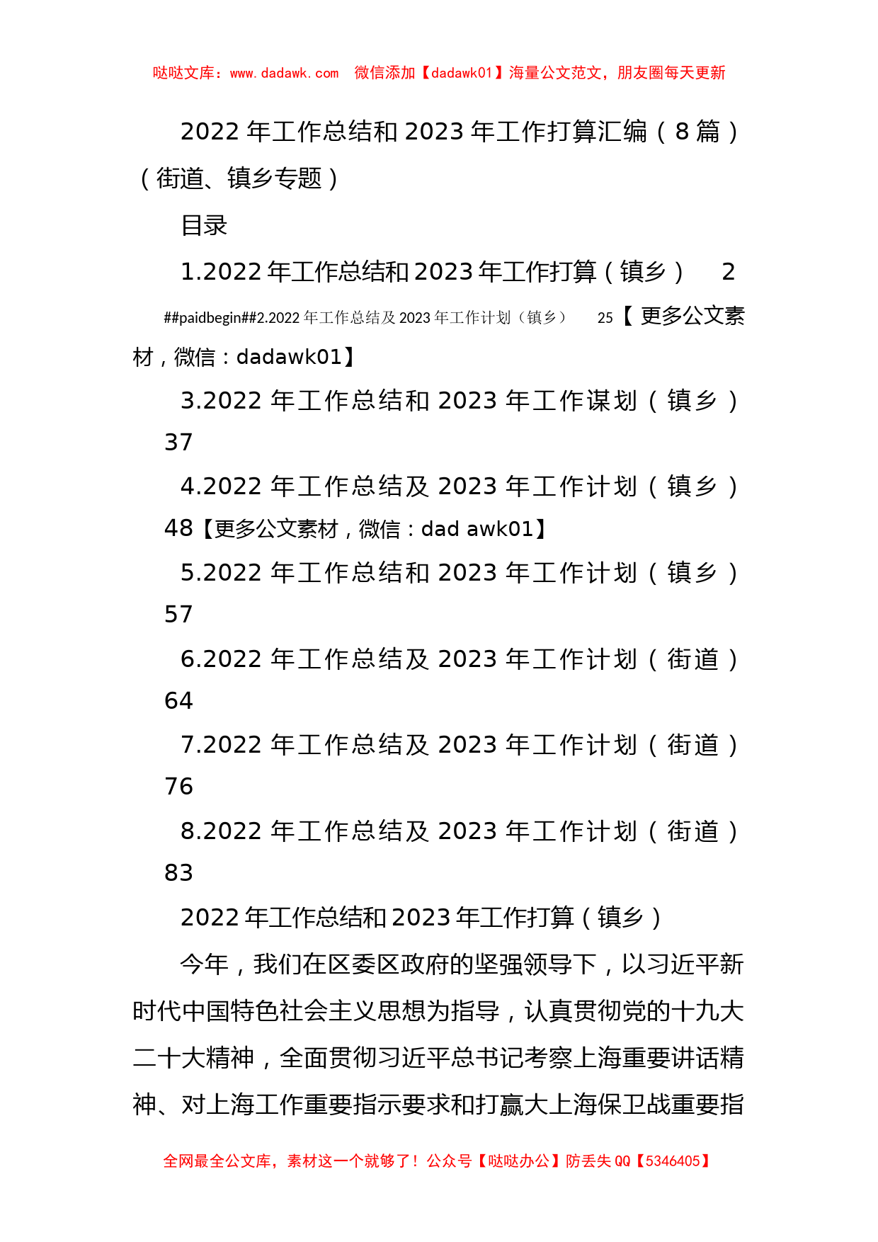 (8篇)2022年工作总结和2023年工作打算汇编（街道、镇乡专题）_第1页