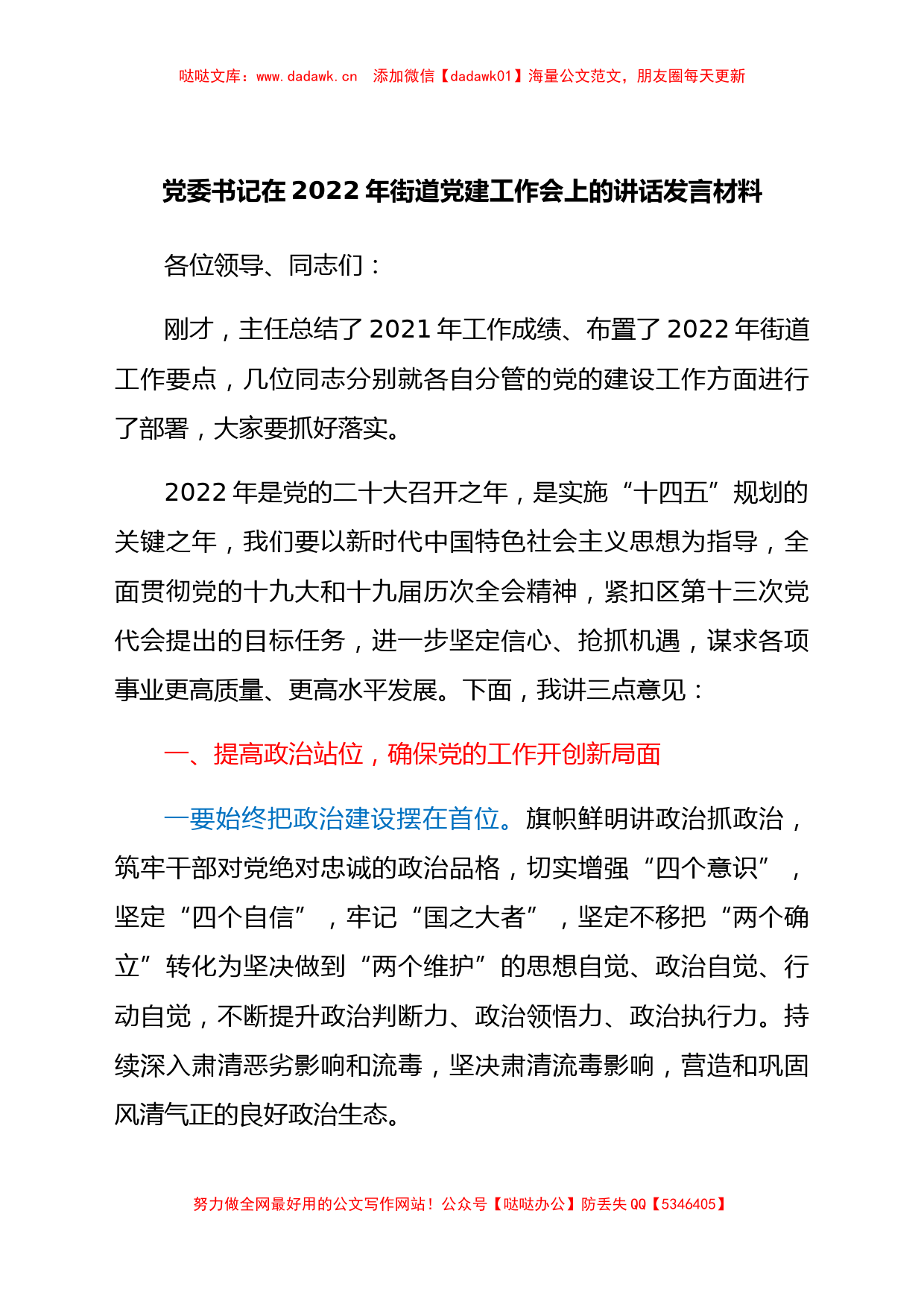 2022年街道党建工作会上的讲话发言材料_第1页