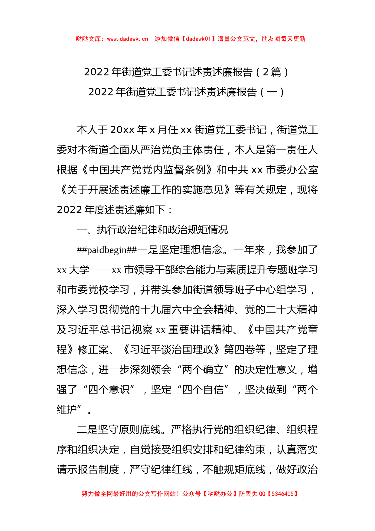 2022年街道党工委书记述责述廉报告（2篇）_第1页