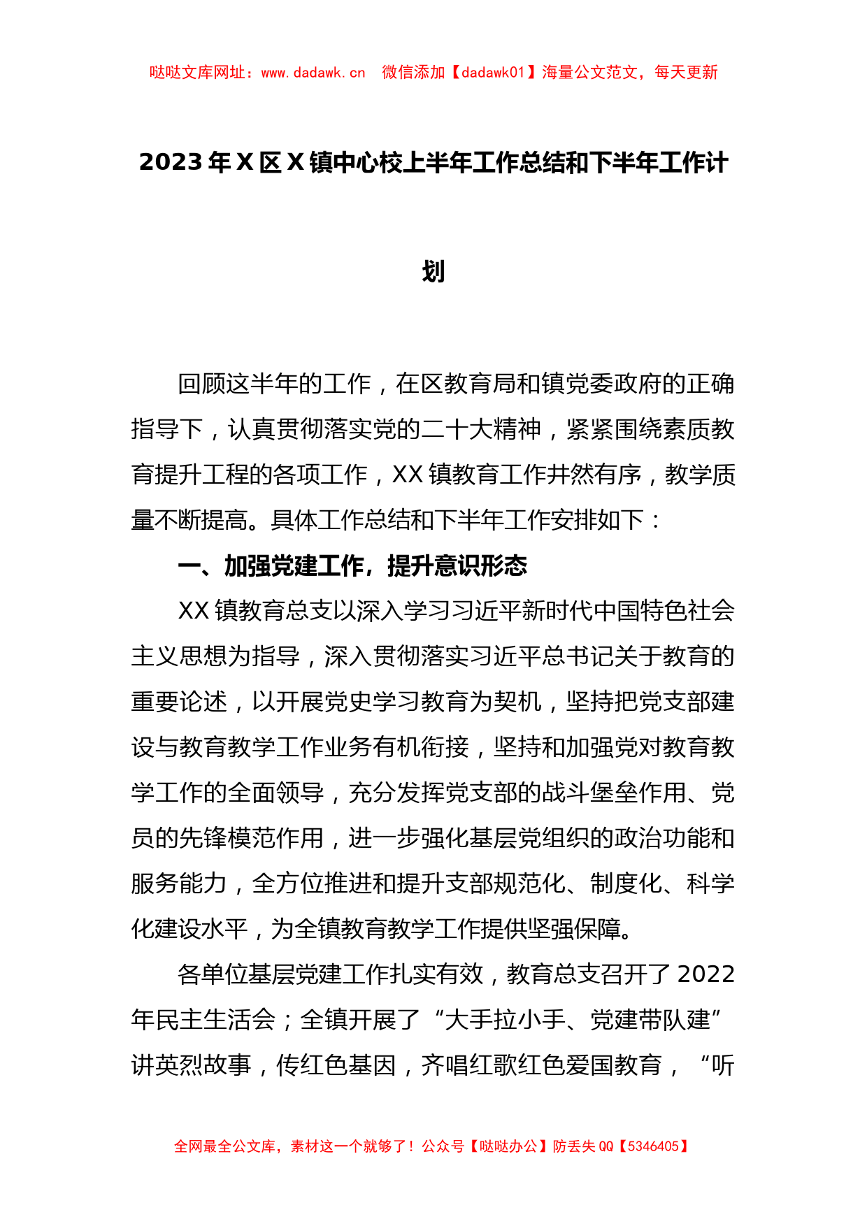 2023年X区X镇中心校上半年工作总结和下半年工作计划【哒哒】_第1页