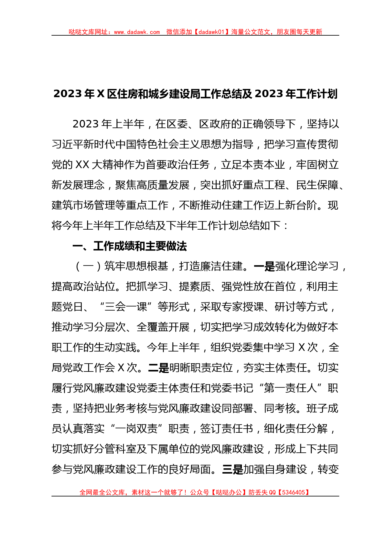 2023年X区住房和城乡建设局工作总结及2023年工作计划_第1页