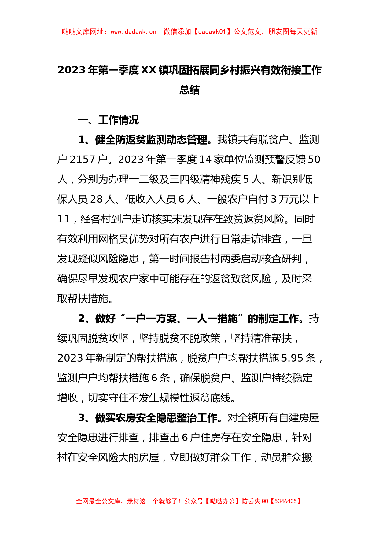 2023年第一季度XX镇巩固拓展同乡村振兴有效衔接工作总结【哒哒】_第1页