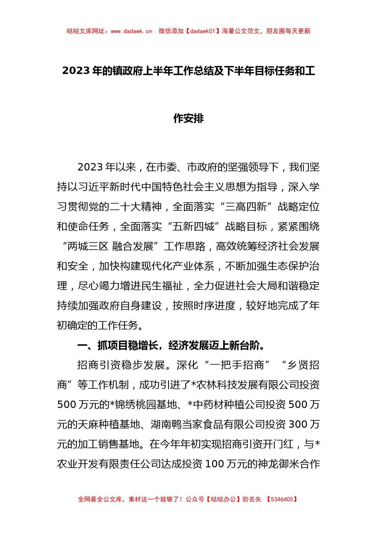 2023年的镇政府上半年工作总结及下半年目标任务和工作安排【哒哒】_第1页