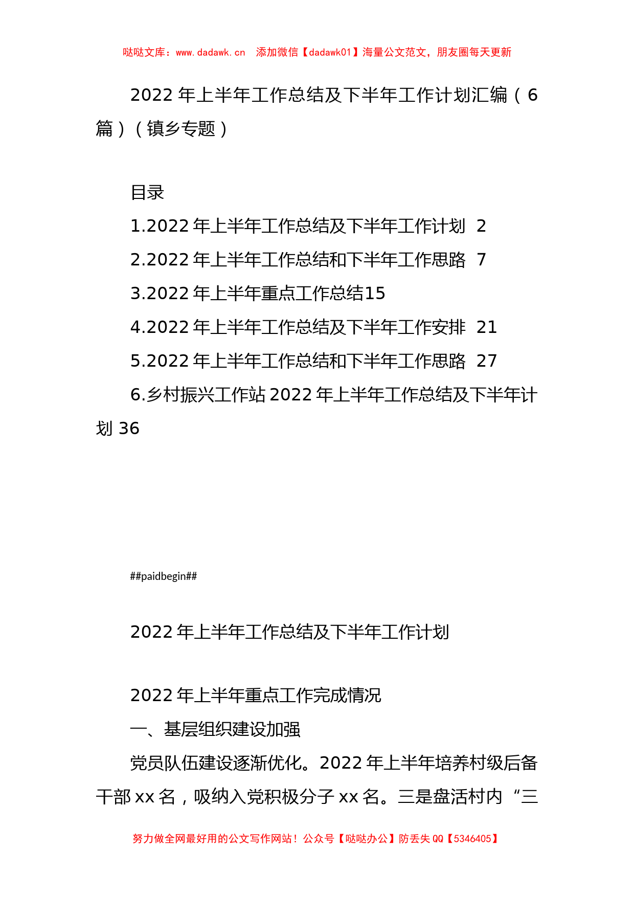 2022年上半年工作总结及下半年工作计划汇编（6篇）（镇乡专题）_第1页