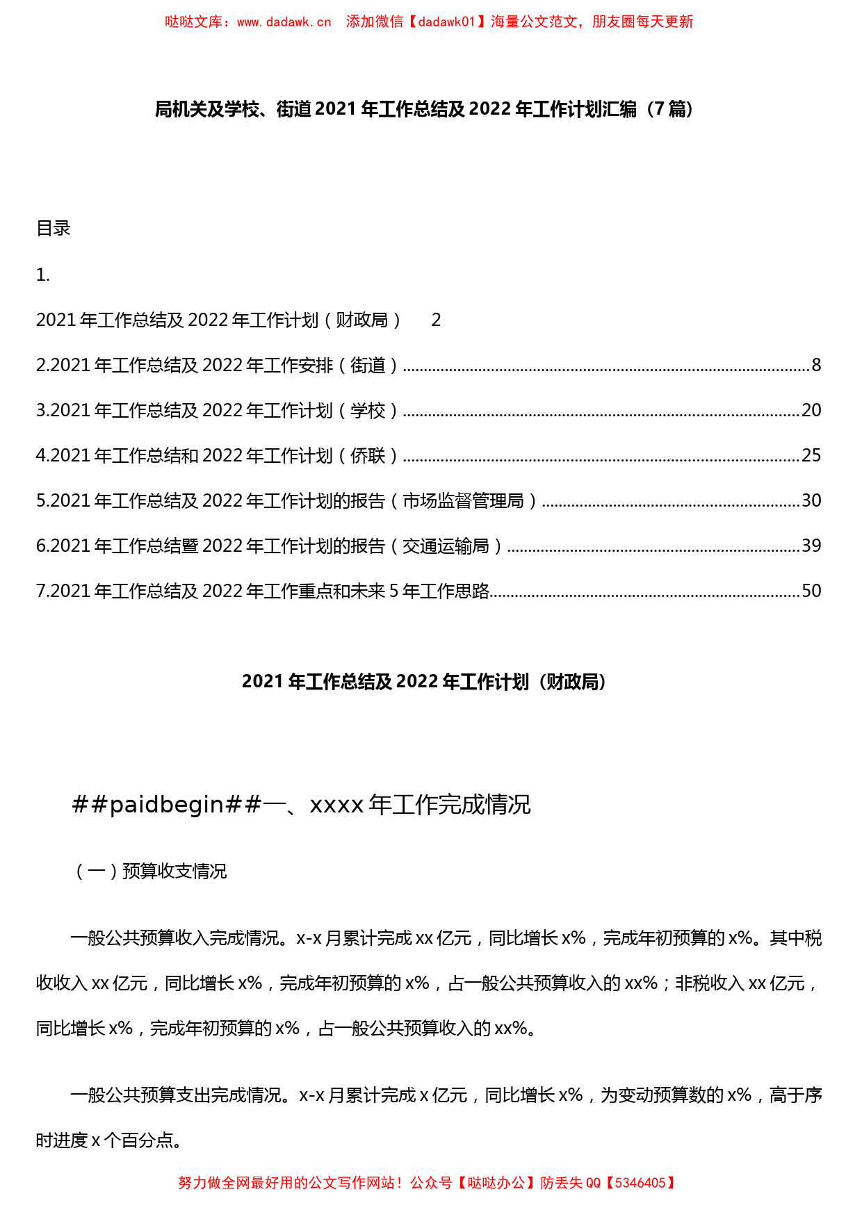 7篇局机关及学校、街道2021年工作总结及2022年工作计划汇编（_第1页