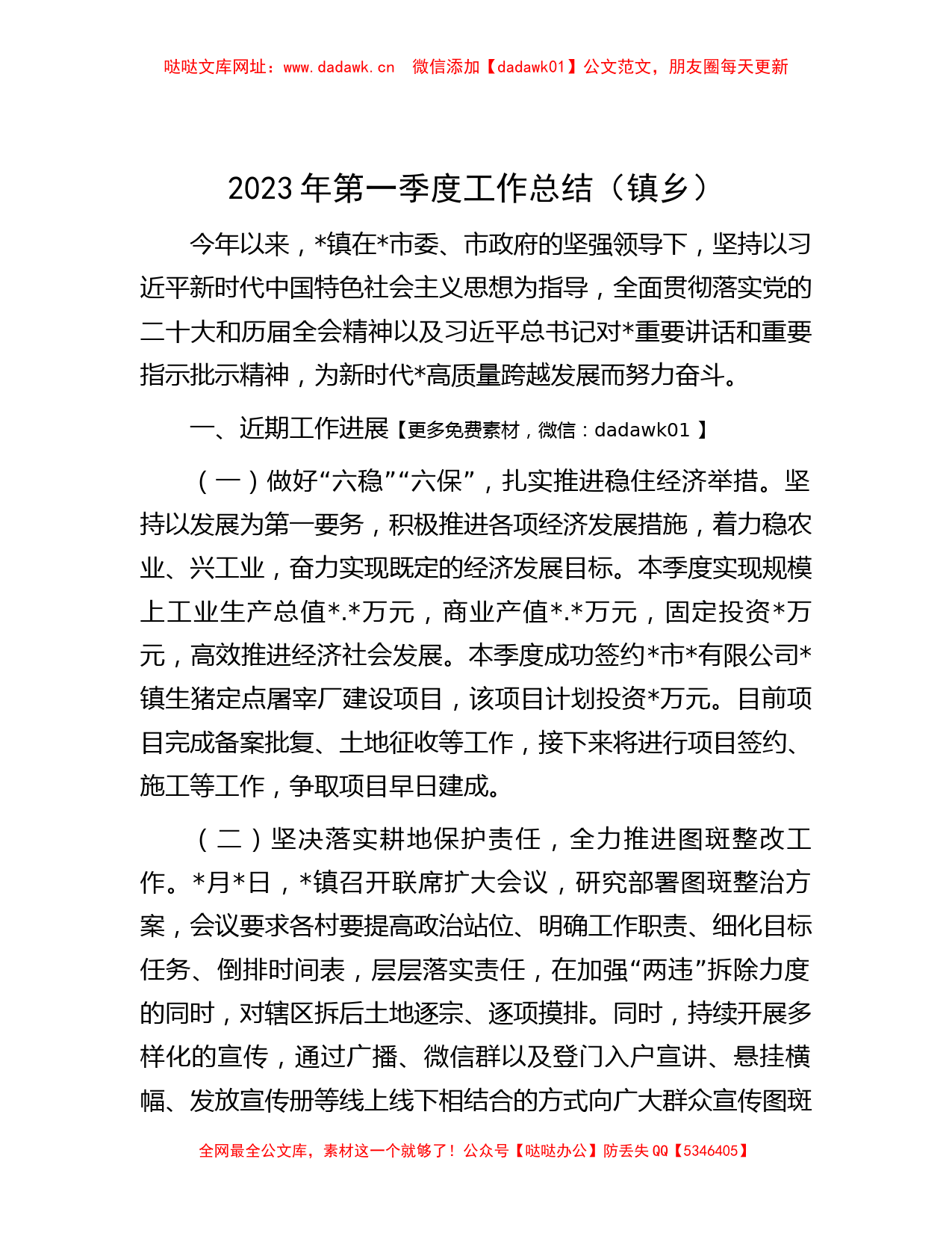 2023年第一季度工作总结（镇乡）【哒哒】_第1页