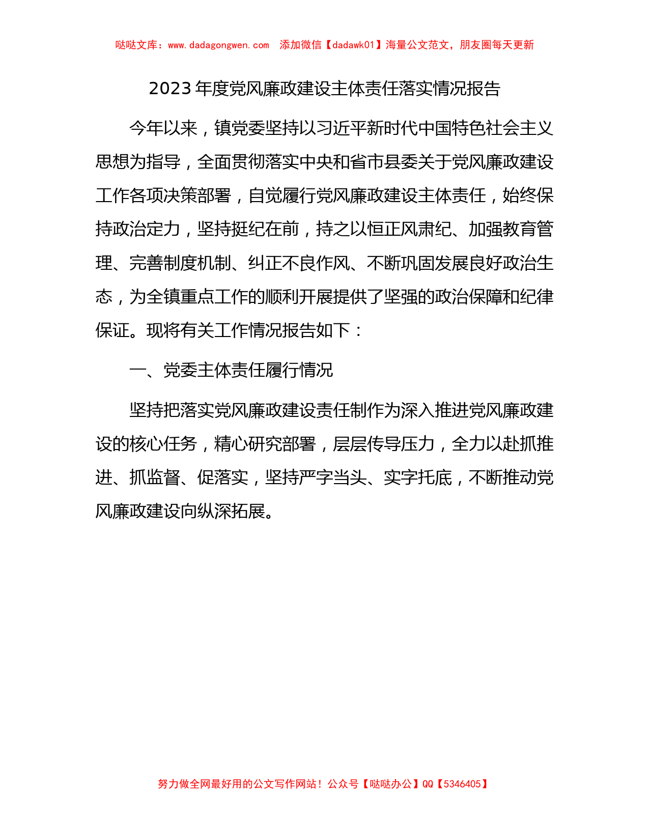 2023年党风廉政建设主体责任落实情况报告（乡镇总结4100字）【哒哒】_第1页