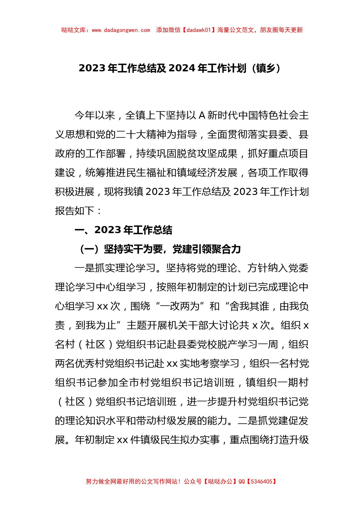 2023年工作总结及2023年工作计划（镇乡）_第1页