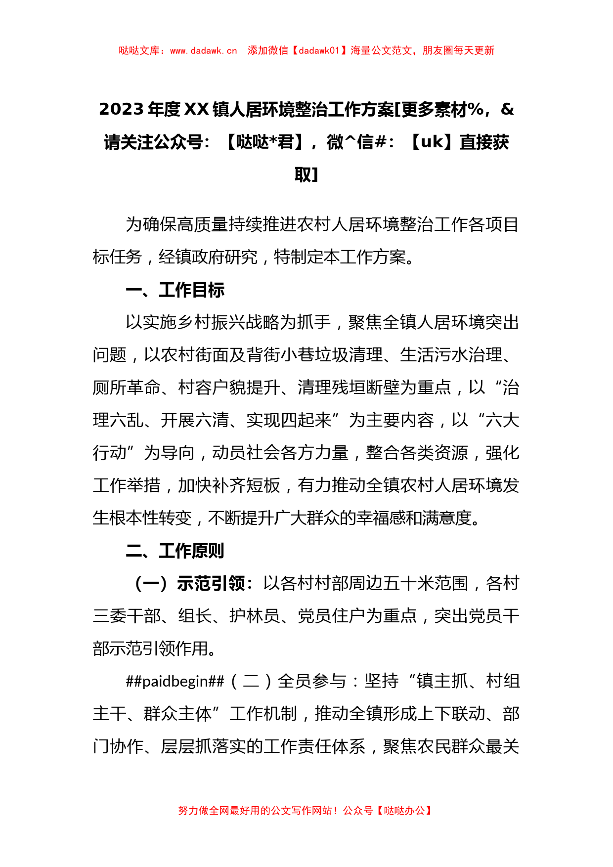 2023年度镇人居环境整治工作方案_第1页