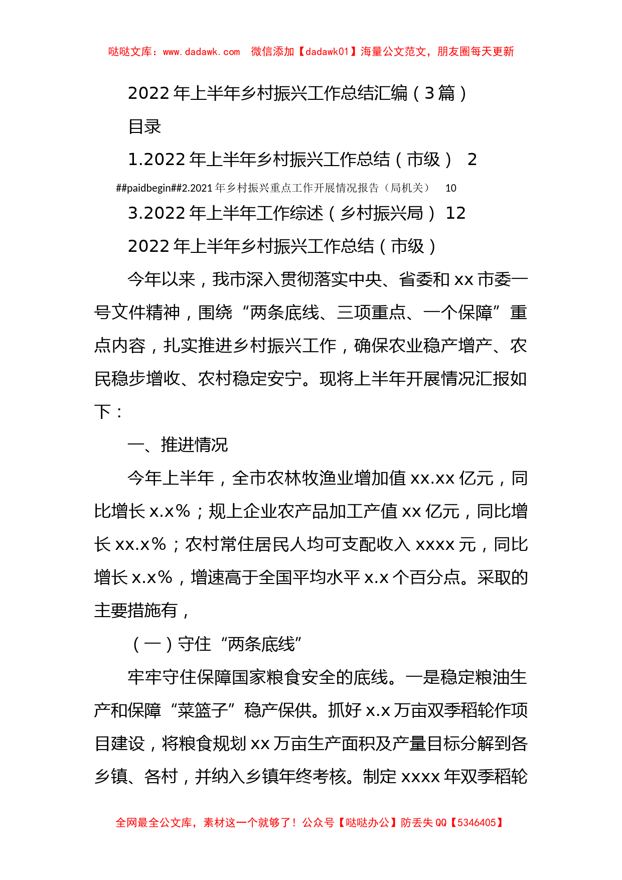 2022年上半年乡村振兴工作总结汇编（3篇）_第1页