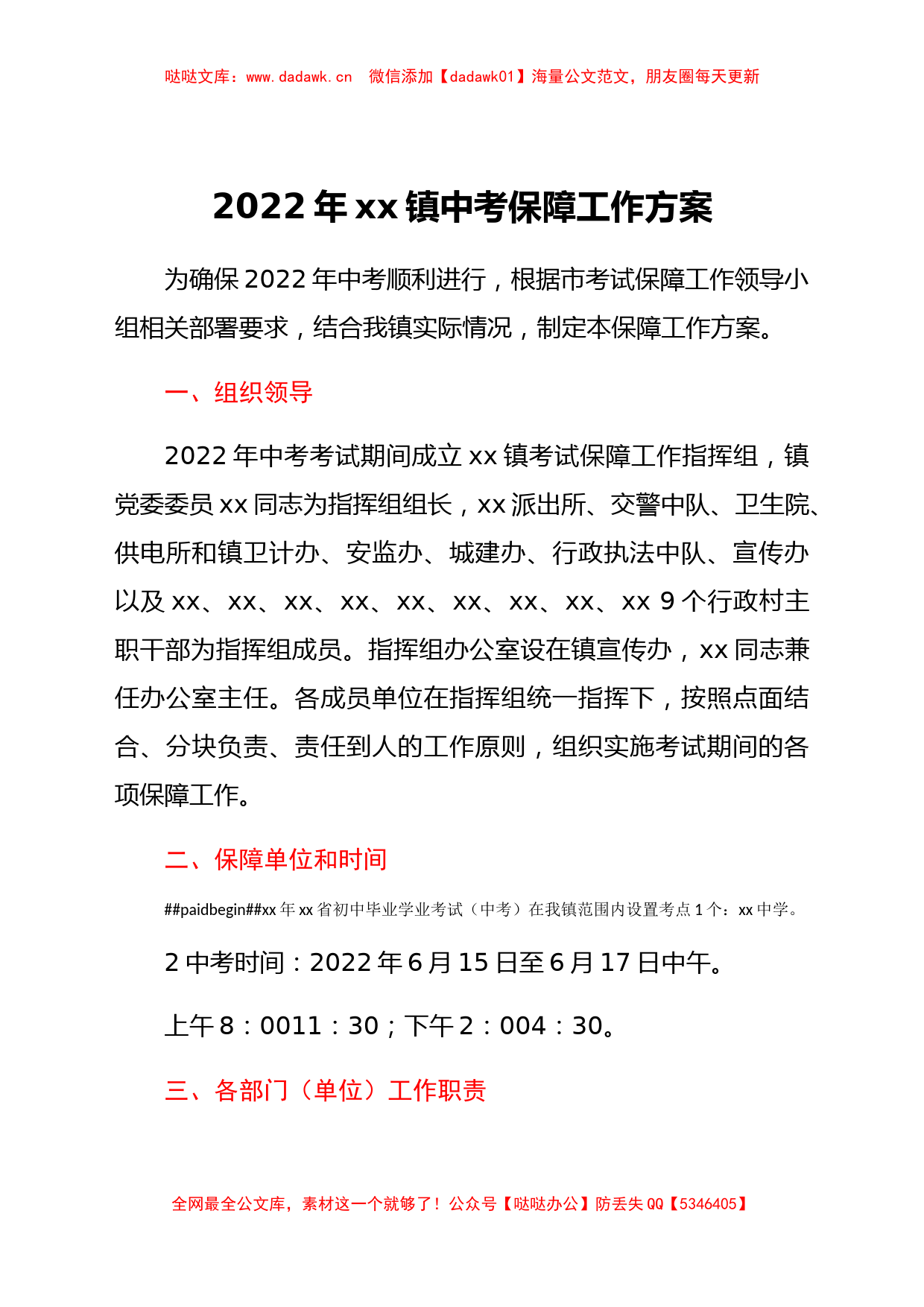 2022年xx镇中考保障工作方案_第1页