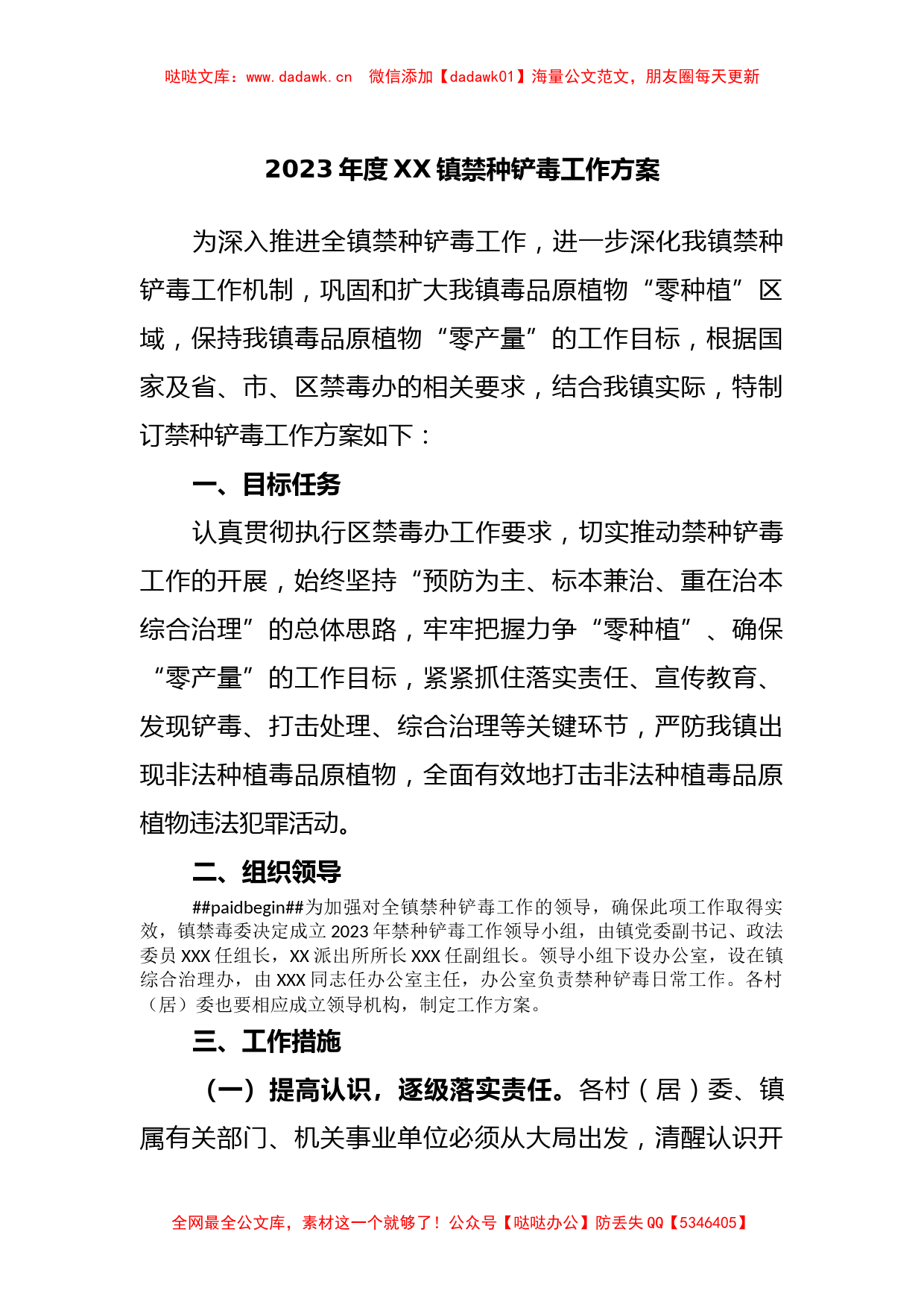 2023年度XX镇禁种铲毒工作方案_第1页