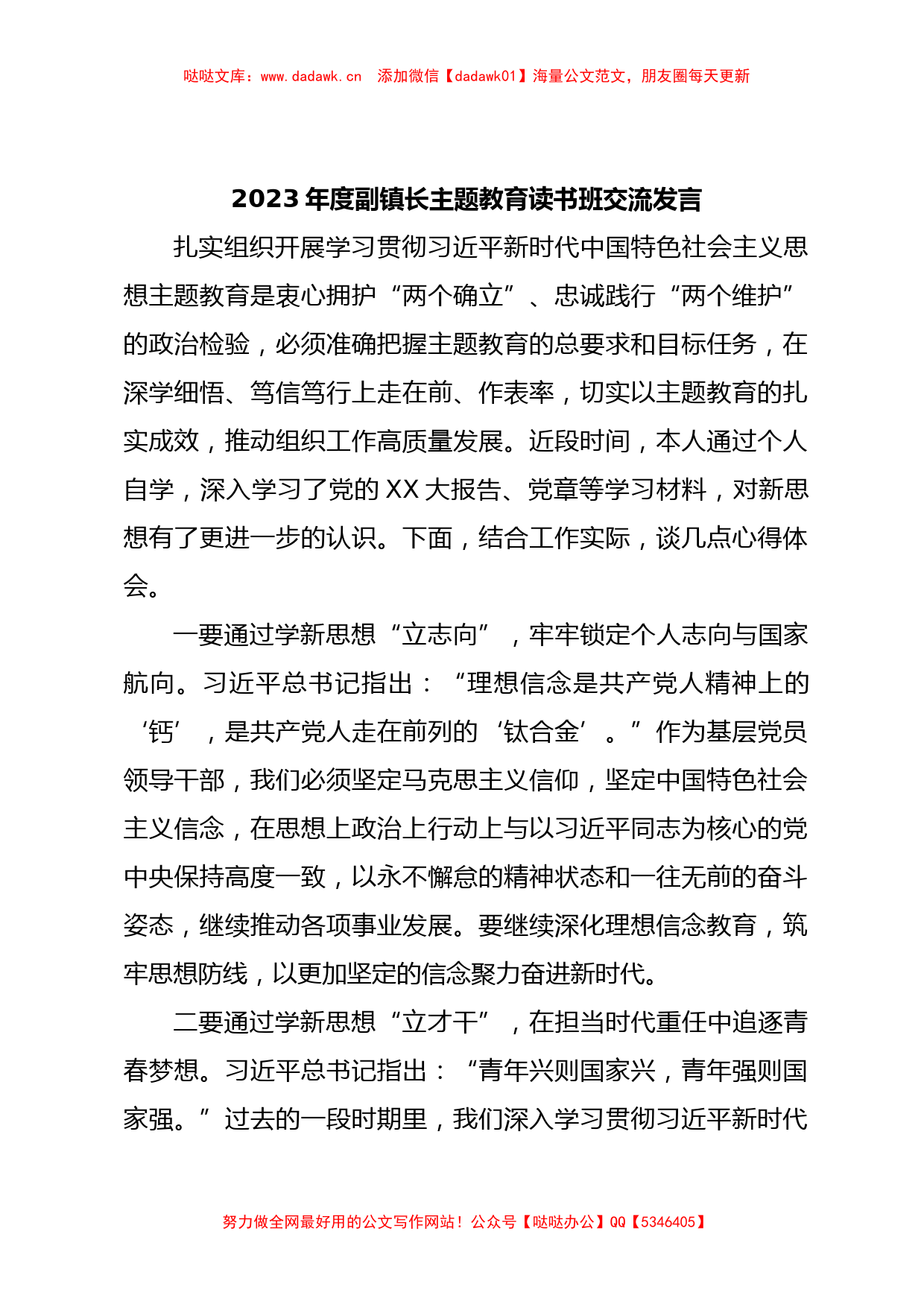 2023年度副镇长主题教育读书班交流发言_第1页