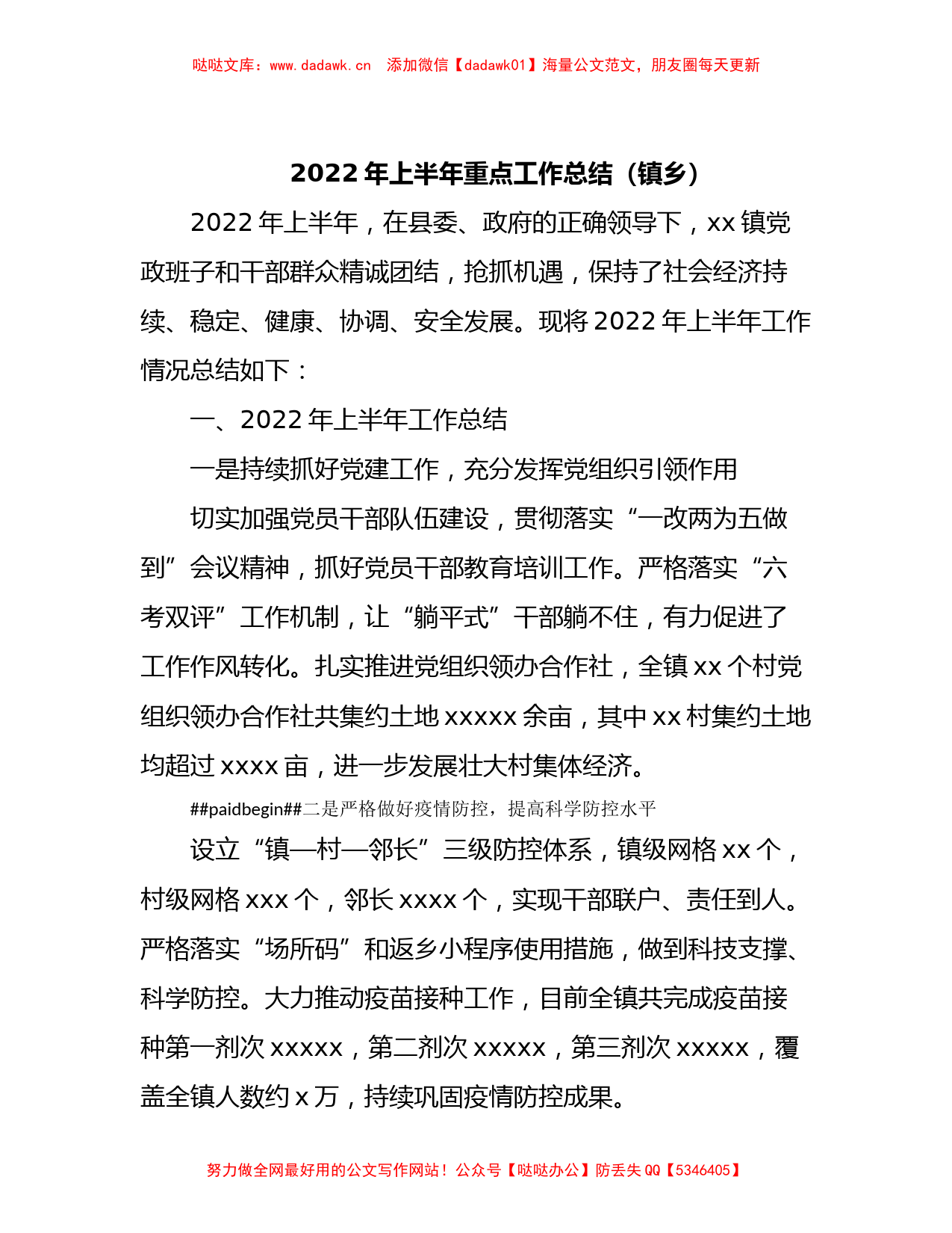 2022年上半年重点工作总结（镇乡）_第1页