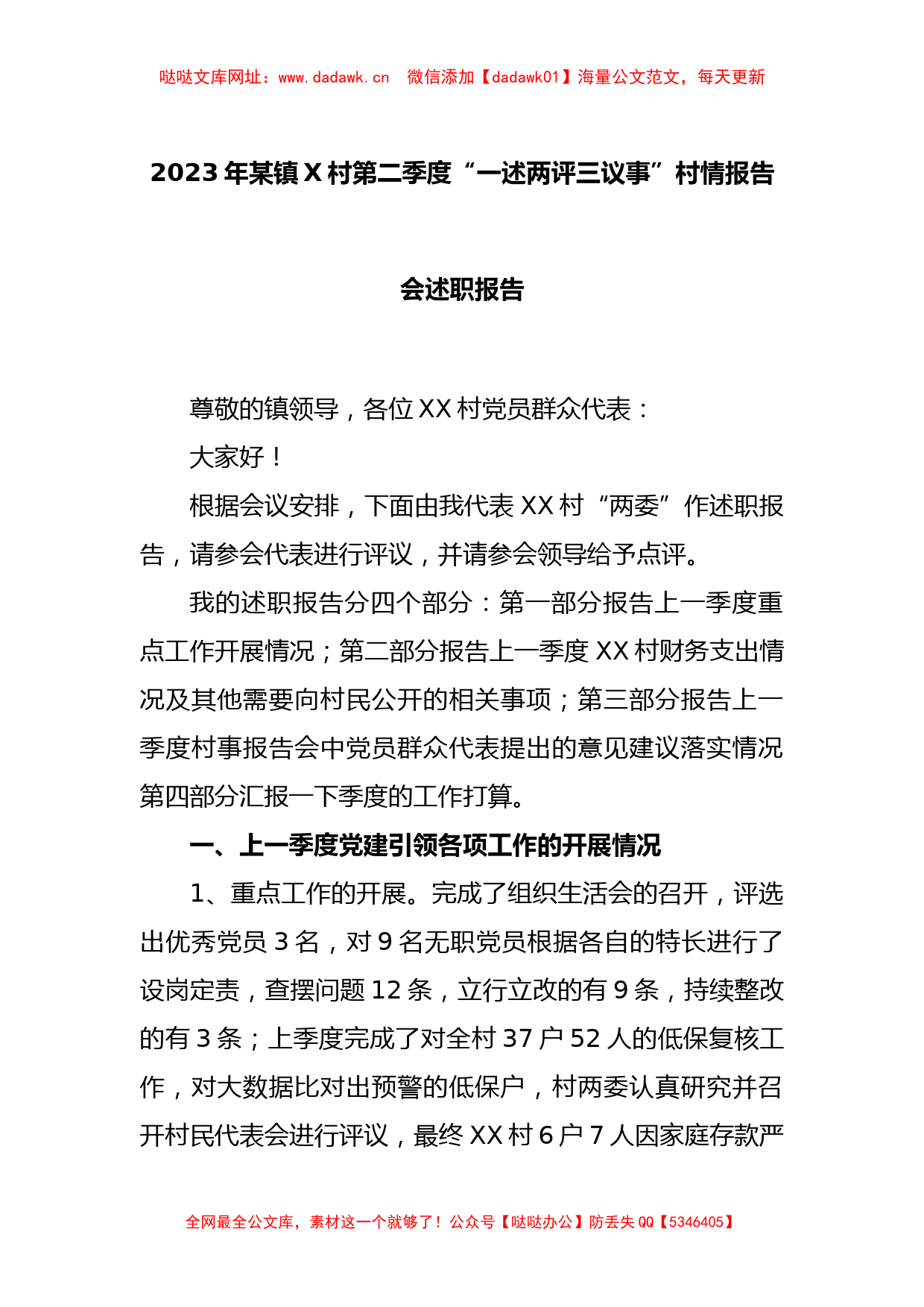 2023年某镇X村第二季度“一述两评三议事”村情报告会述职报告【哒哒】_第1页