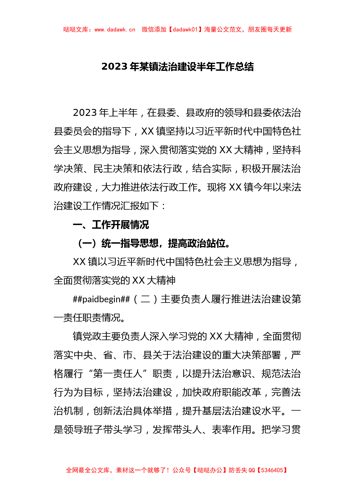 2023年某镇法治建设半年工作总结_第1页