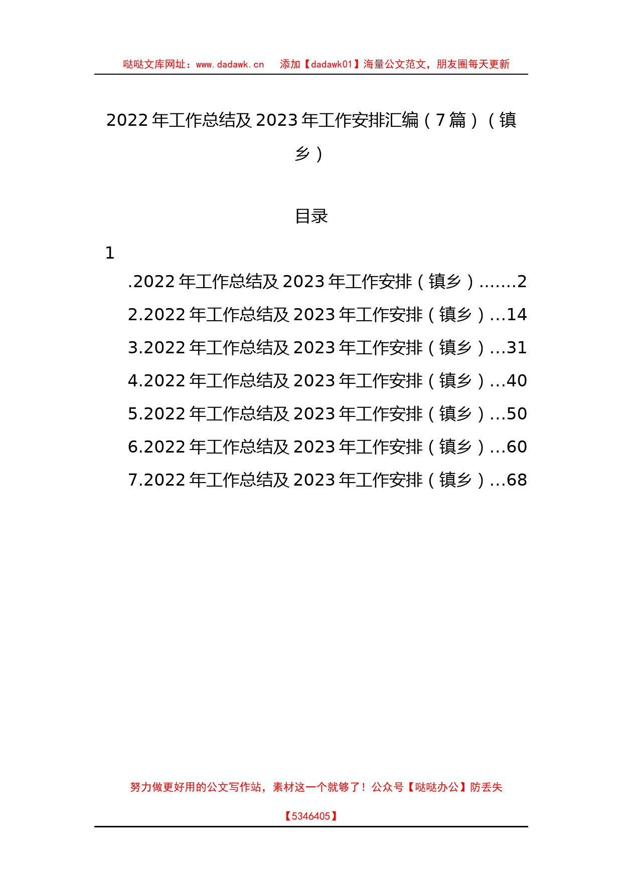 2022年工作总结及2023年工作安排汇编（7篇）（镇乡）_第1页