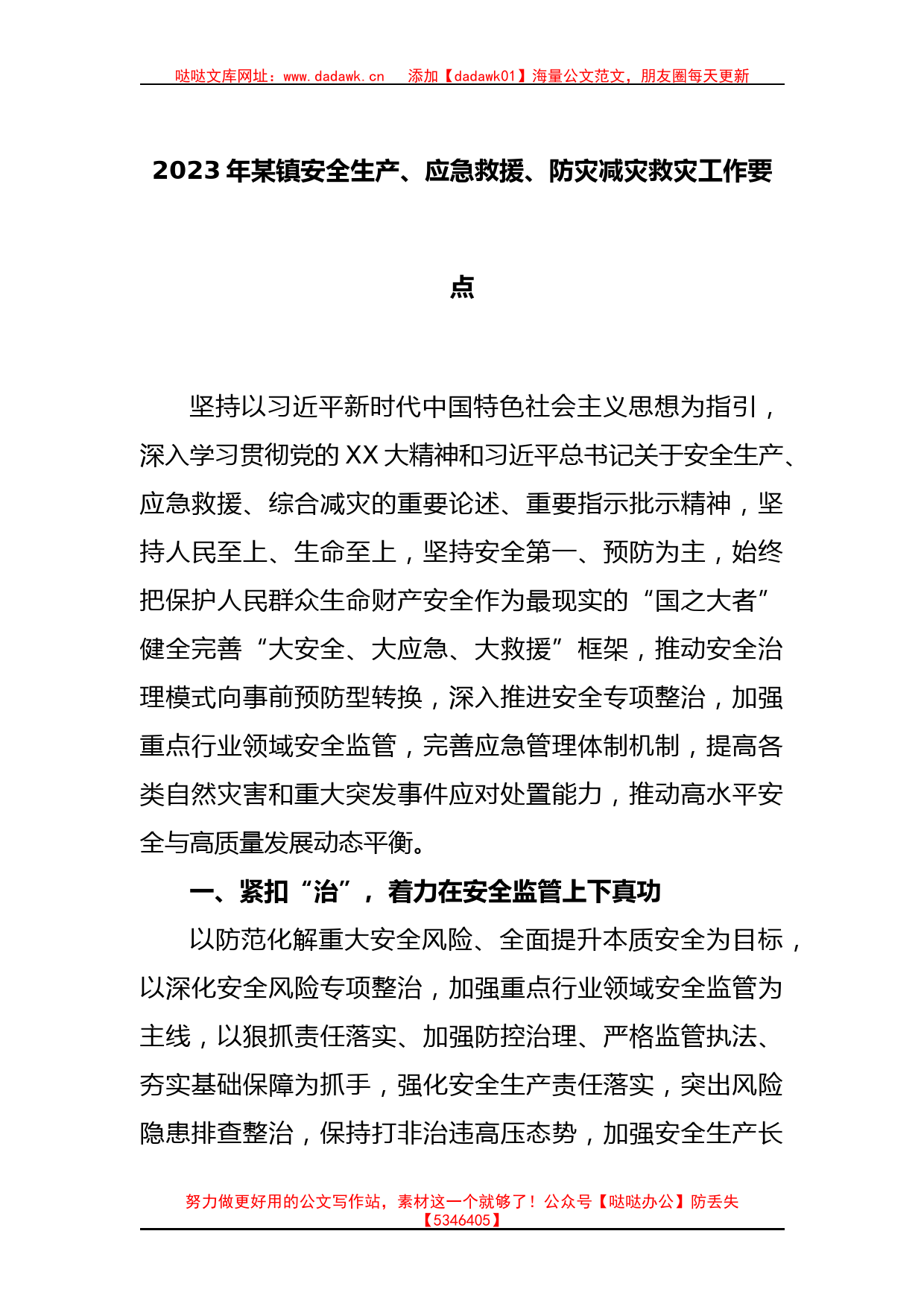 2023年某镇安全生产、应急救援、防灾减灾救灾工作要点_第1页