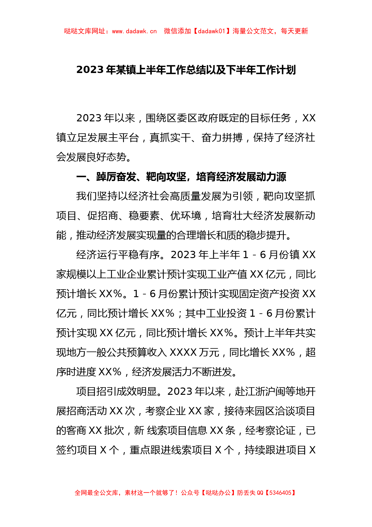 2023年某镇上半年工作总结以及下半年工作计划【哒哒】_第1页