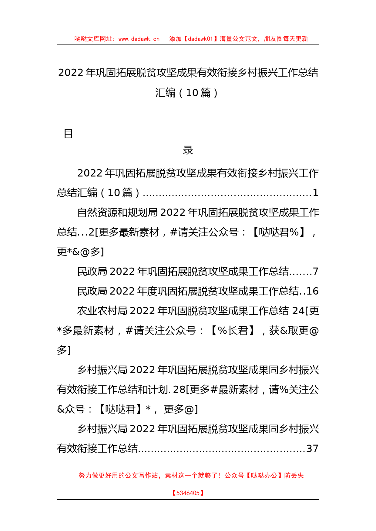 2022年巩固拓展脱贫攻坚成果有效衔接乡村振兴工作总结汇编（10篇）_第1页