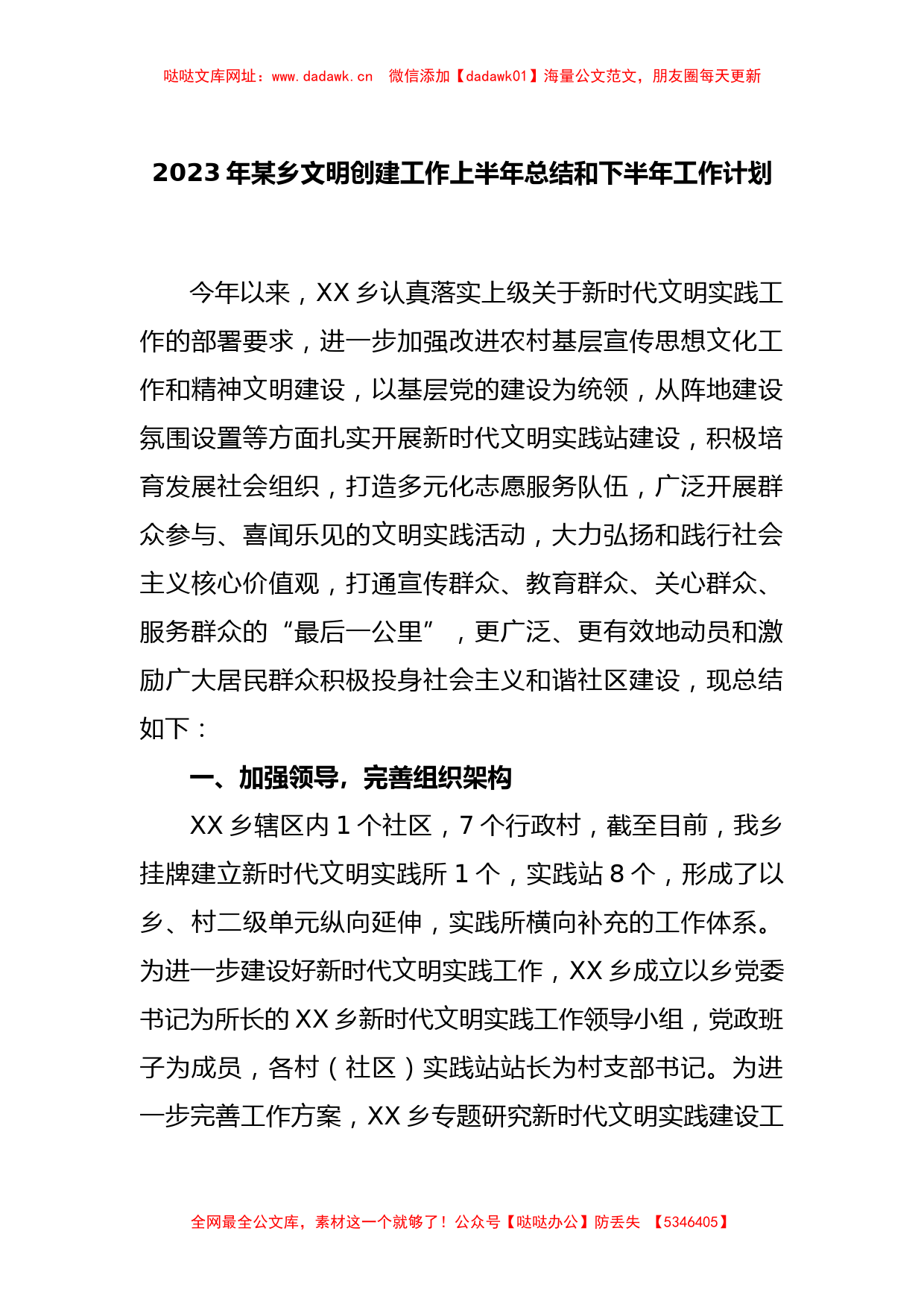 2023年某乡文明创建工作上半年总结和下半年工作计划【哒哒】_第1页